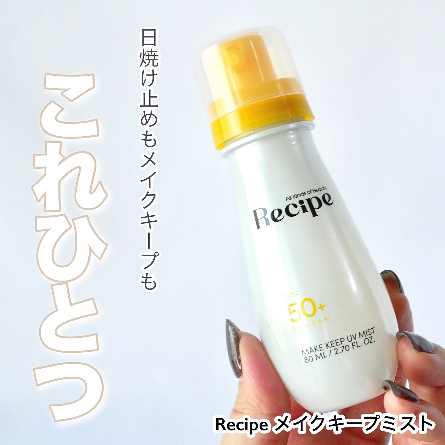 メイクキープUVミスト/Recipe/日焼け止めミスト・スプレーを使ったクチコミ（1枚目）