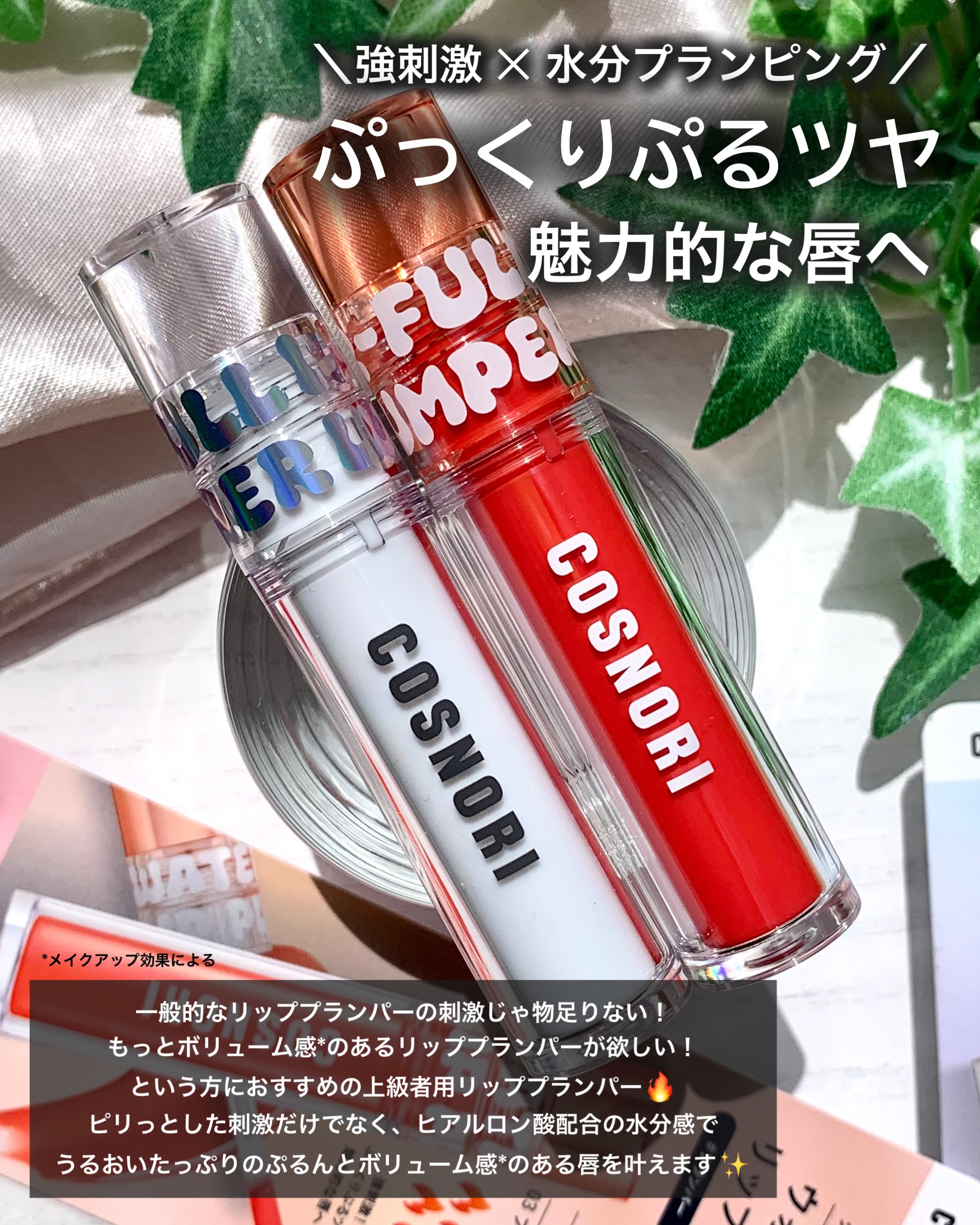 ウォーターフルリッププランパー/COSNORI/リッププランパーを使ったクチコミ（2枚目）