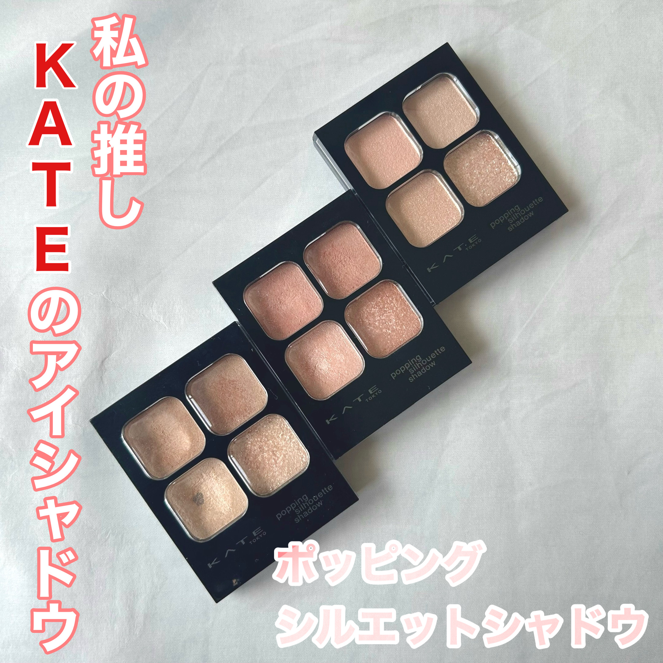 ケイト ポッピングシルエットシャドウ/KATE/アイシャドウパレットを使ったクチコミ（1枚目）