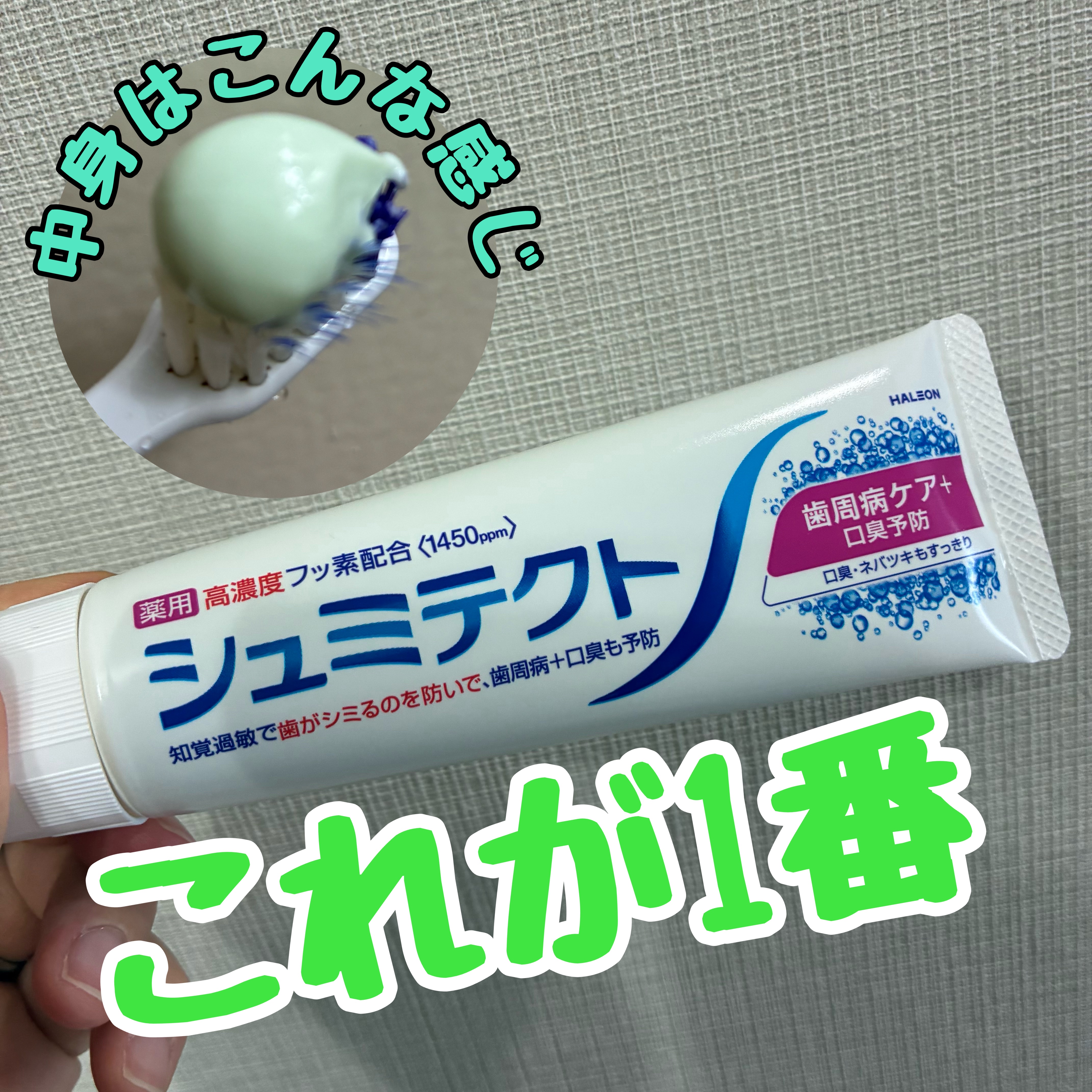 薬用シュミテクト 歯周病ケア/シュミテクト/歯磨き粉を使ったクチコミ（1枚目）