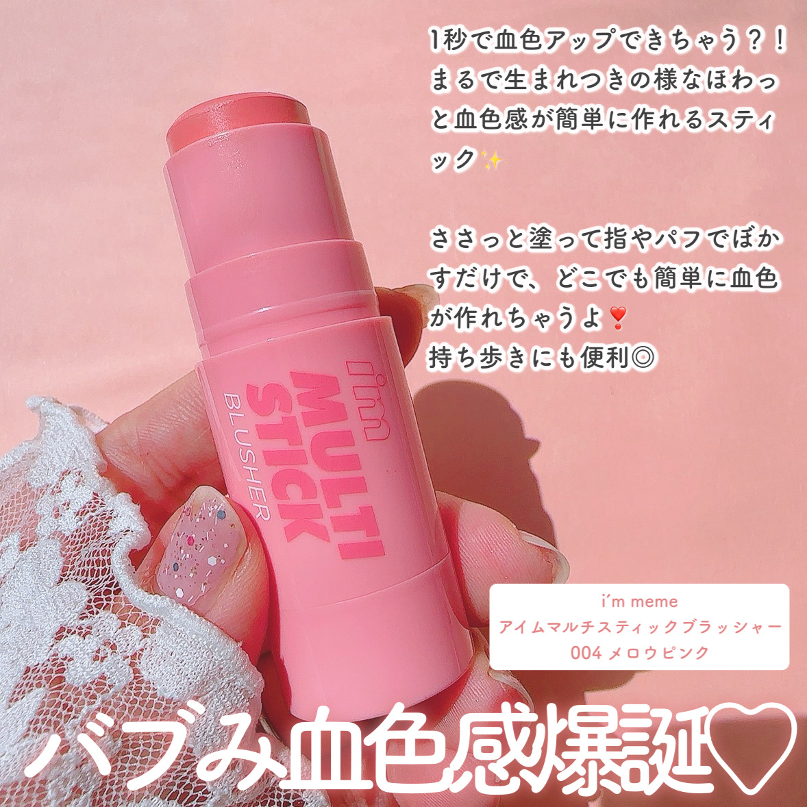 アイムマルチスティックブラッシャー/i’m meme/ジェル・クリームチークを使ったクチコミ（2枚目）