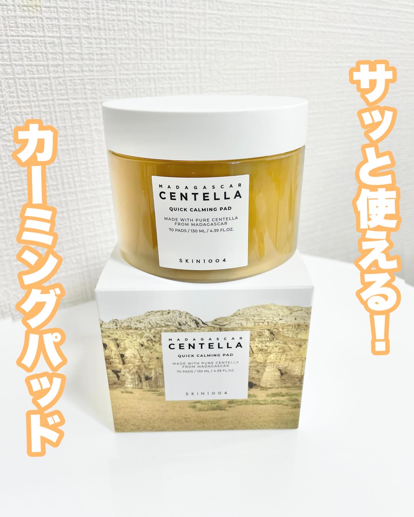 センテラ クイックカーミングパッド/SKIN1004/トナーパッドを使ったクチコミ（1枚目）