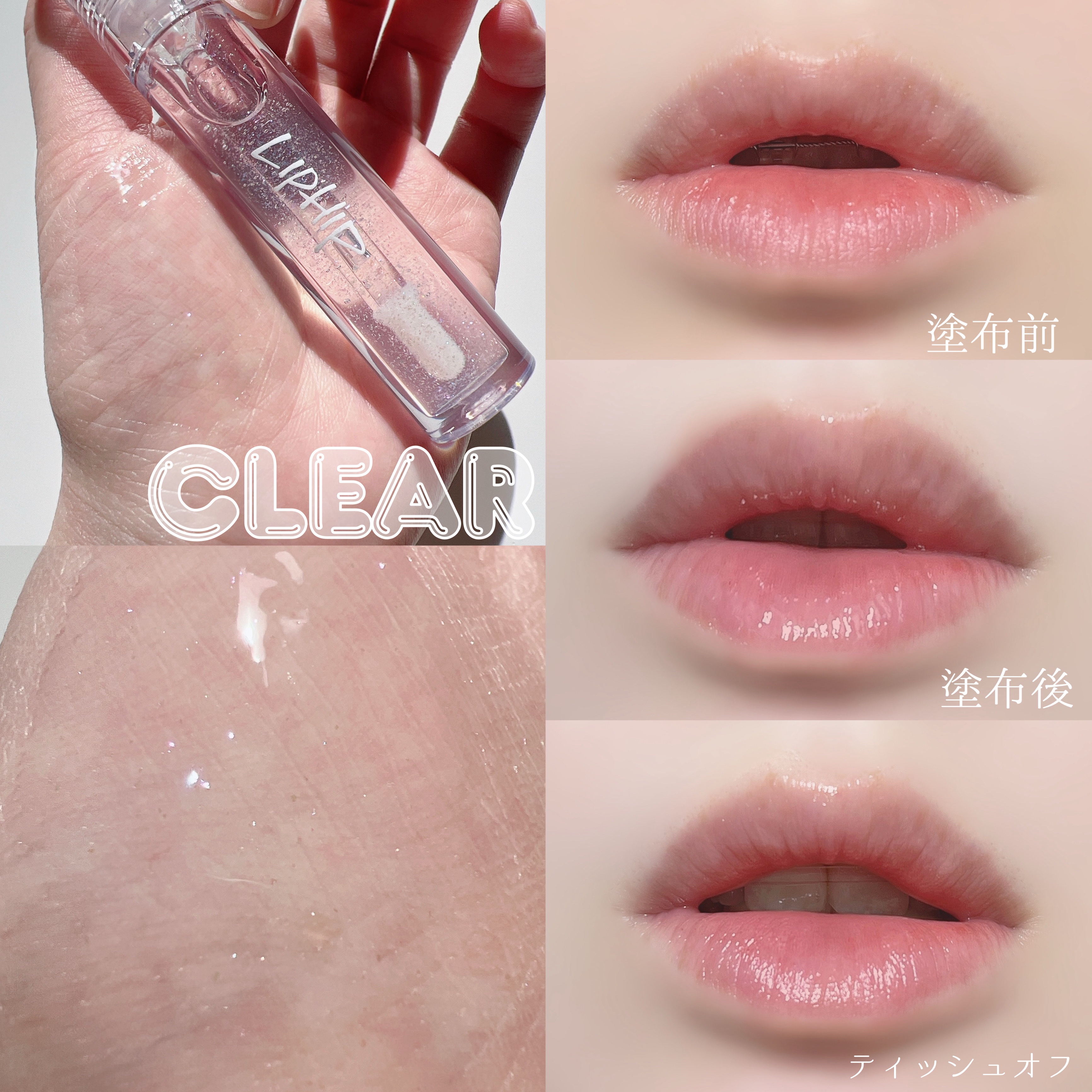 リッププランピンググロス/LIPHIP(リップヒップ)/リップグロスを使ったクチコミ（3枚目）