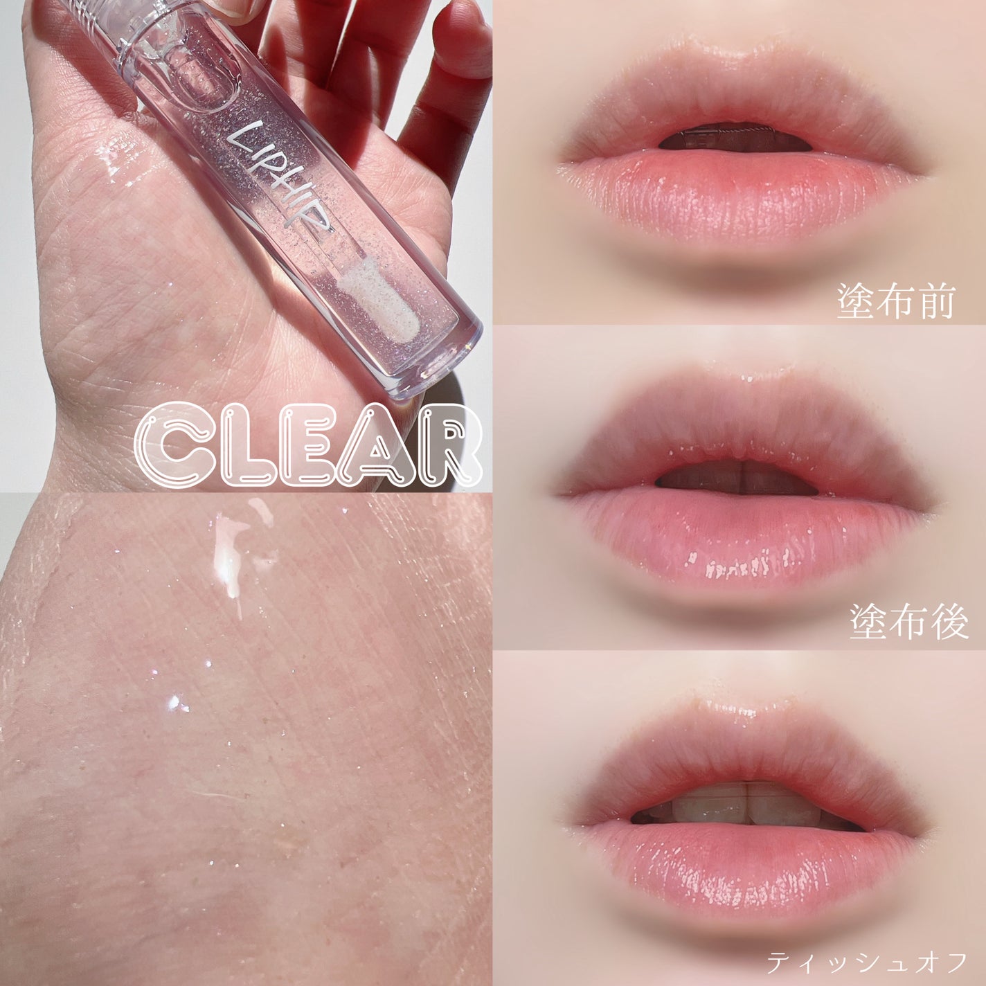 リッププランピンググロス/LIPHIP(リップヒップ)/リップグロスを使ったクチコミ(3枚目)