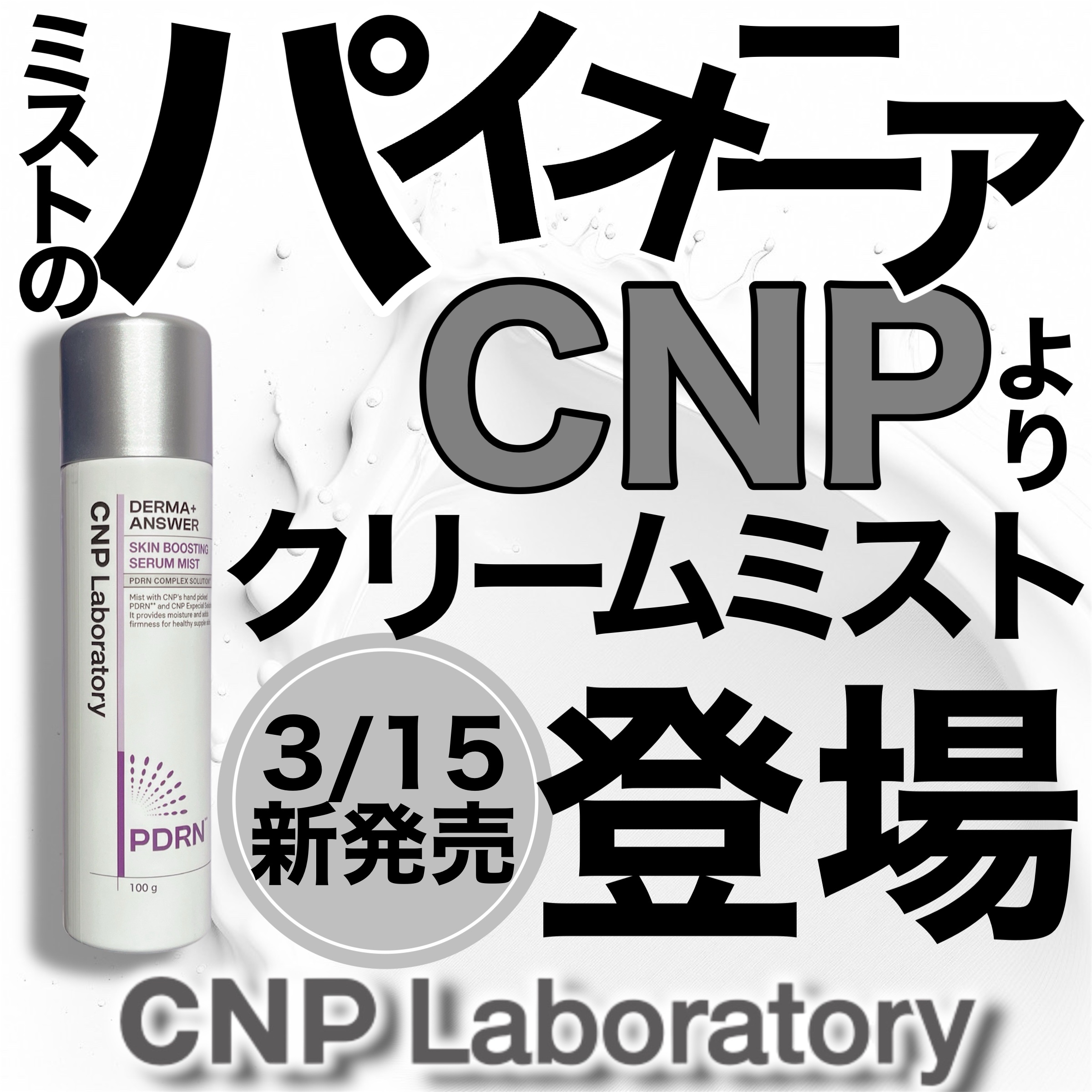 CNP ダーマアンサー スキン ブースティング セラム ミスト/CNP Laboratory/ミスト状化粧水を使ったクチコミ（1枚目）