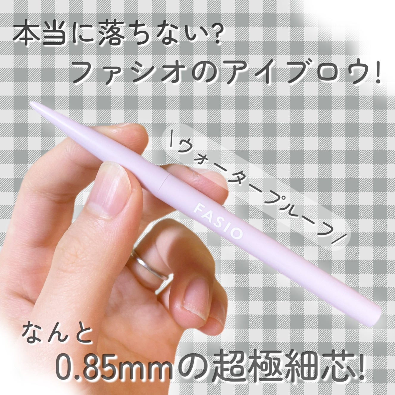 ウォータープルーフ アイブロウ(超極細芯)/FASIO/アイブロウペンシルを使ったクチコミ(1枚目)