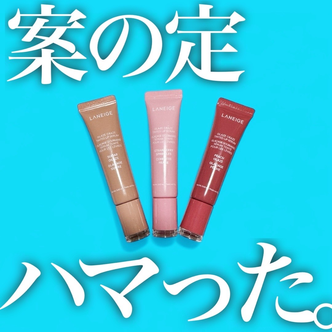 グレイズ ティントリップセラム/LANEIGE/リップ美容液を使ったクチコミ（1枚目）