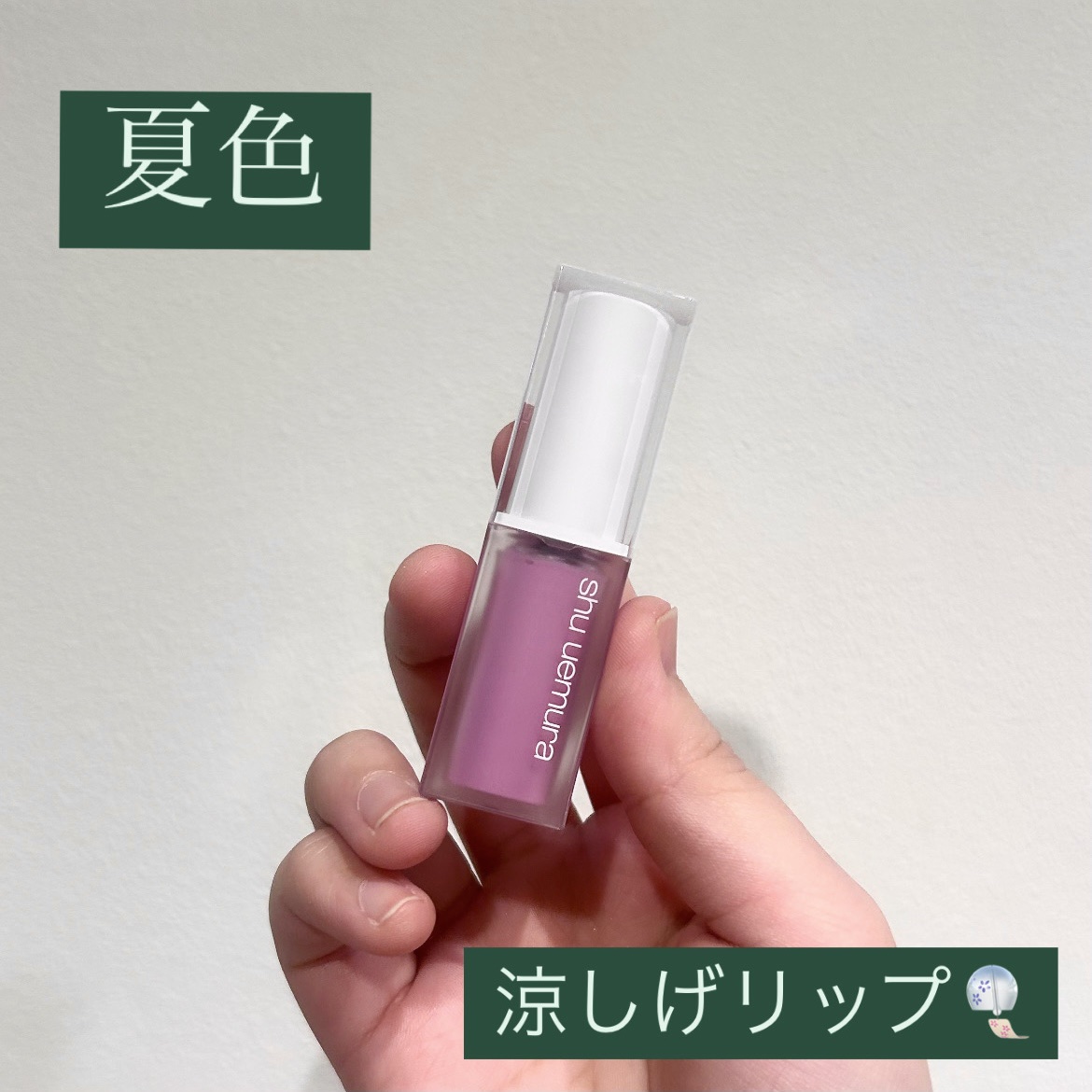 キヌケアグローアップ グリーム レヴェリーライラック 限定色/shu uemura/口紅を使ったクチコミ（1枚目）