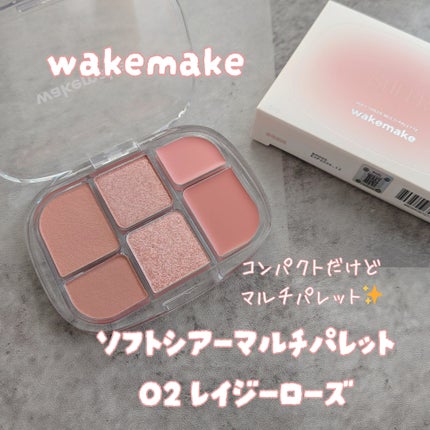 ソフトシアーマルチパレット/wakemake/アイシャドウパレットを使ったクチコミ(1枚目)
