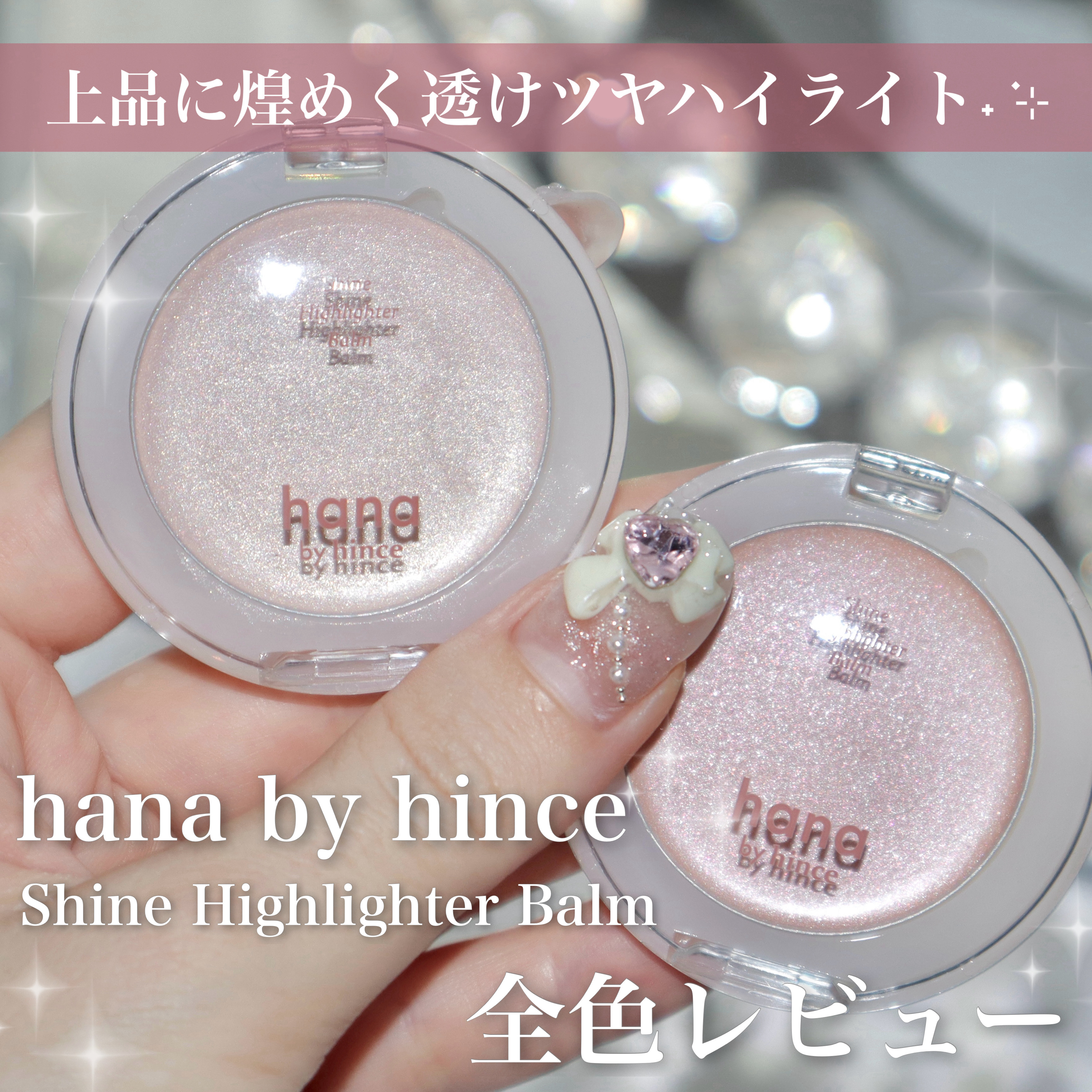 シャインハイライターバーム 01 シャンパン/hana by hince/クリームハイライトを使ったクチコミ（1枚目）