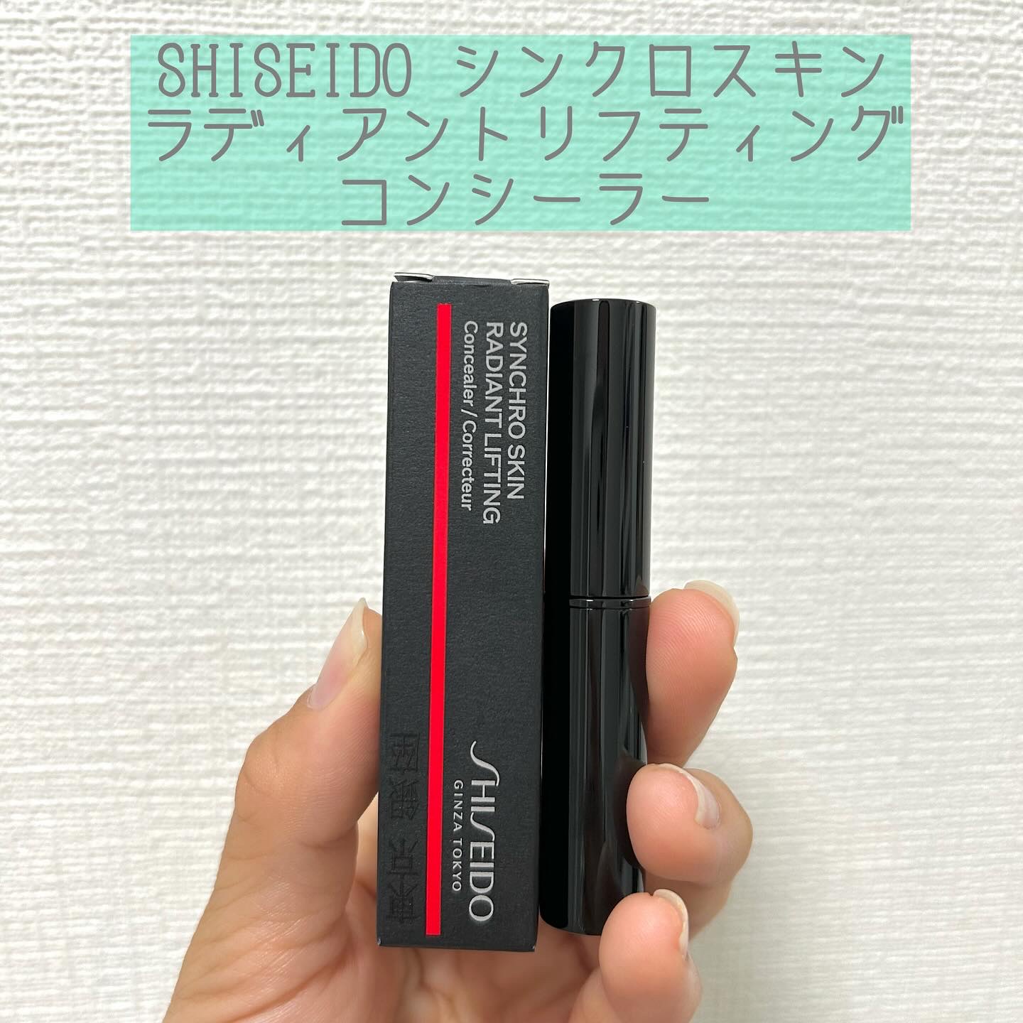 SHISEIDO　シンクロスキン　ラディアントリフティング　コンシーラー/SHISEIDO/スティックコンシーラーを使ったクチコミ（1枚目）