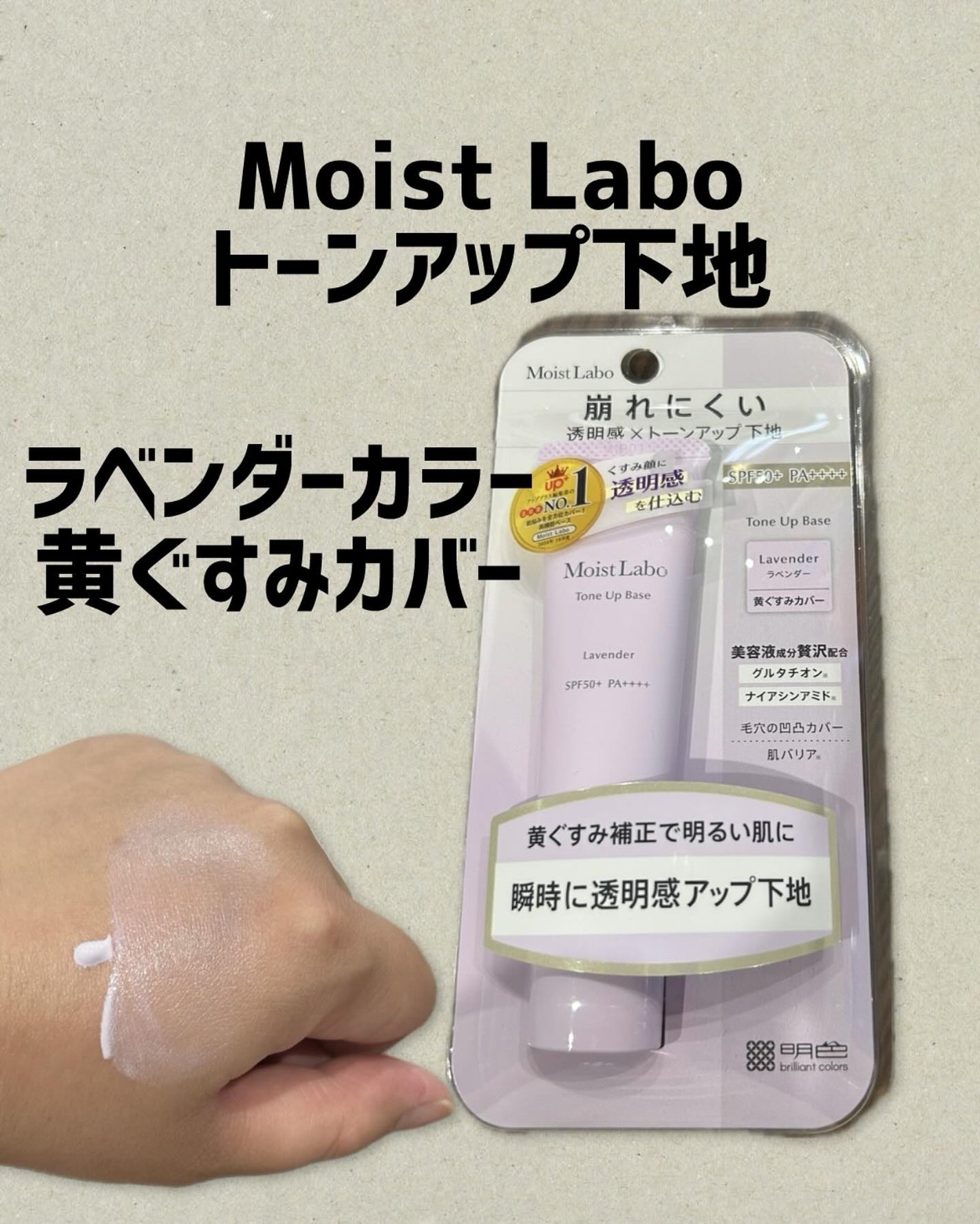 モイストラボ トーンアップ下地/Moist Labo/化粧下地を使ったクチコミ(1枚目)