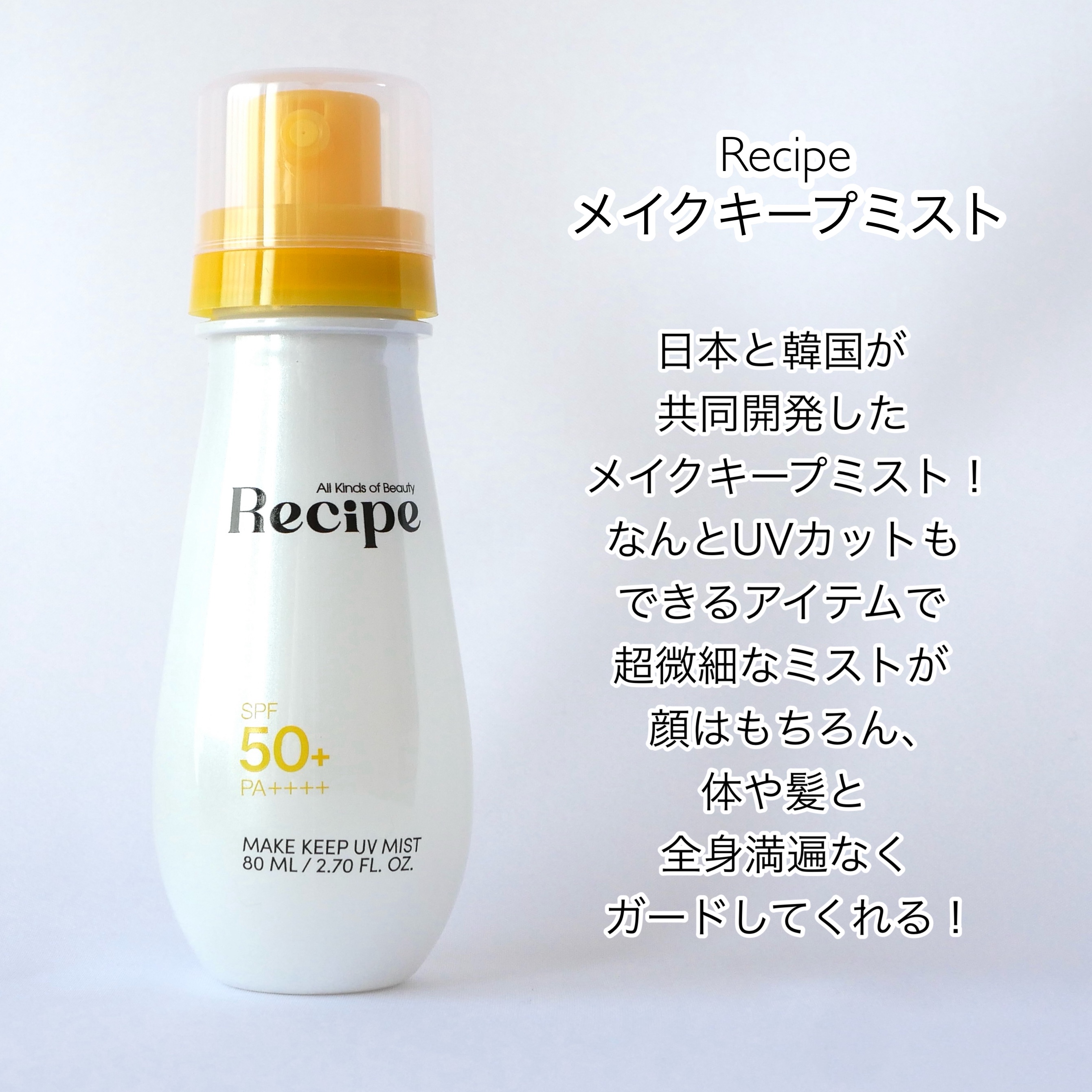 メイクキープUVミスト/Recipe/日焼け止めミスト・スプレーを使ったクチコミ（2枚目）
