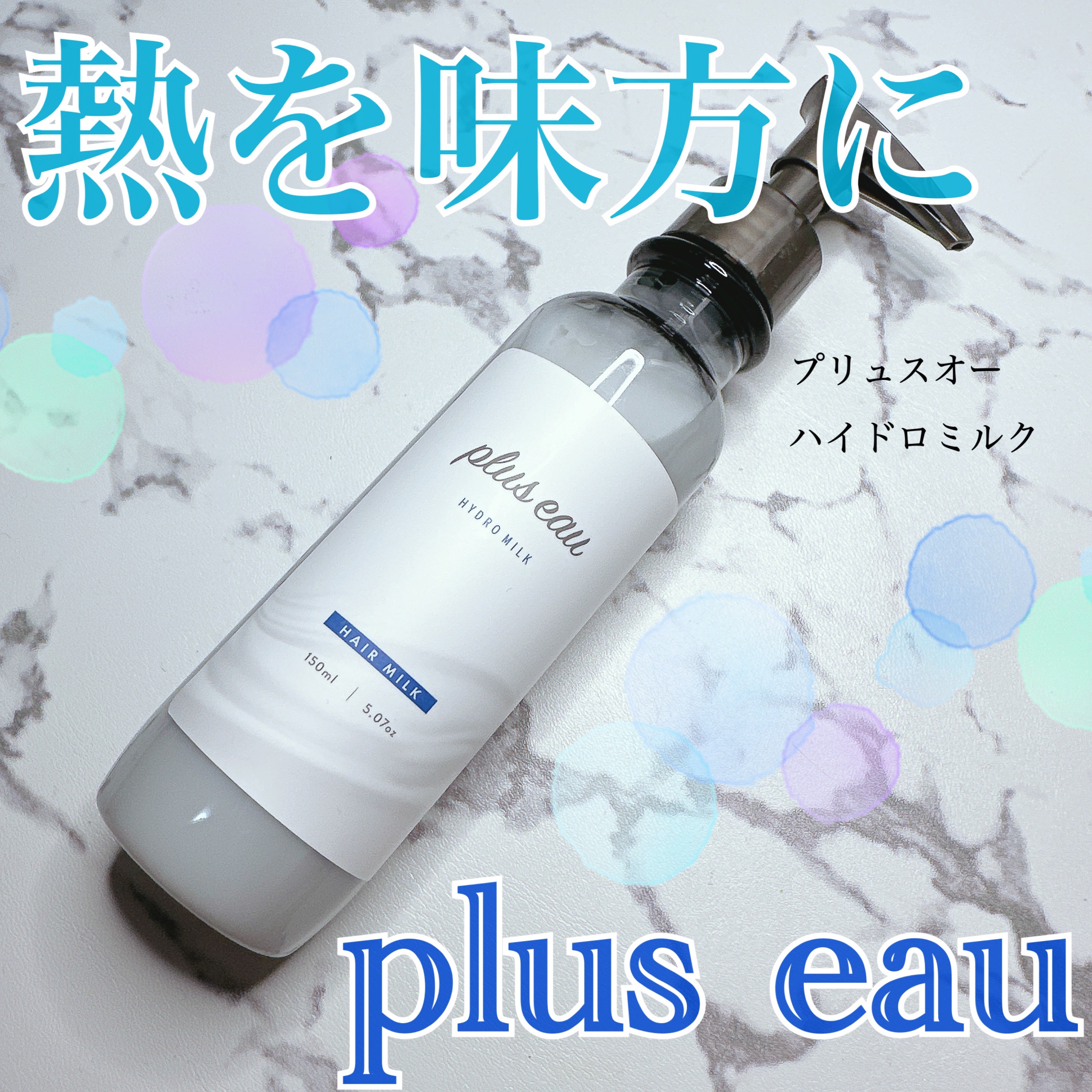 プリュスオー ハイドロミルク/plus eau/ヘアミルクを使ったクチコミ（1枚目）