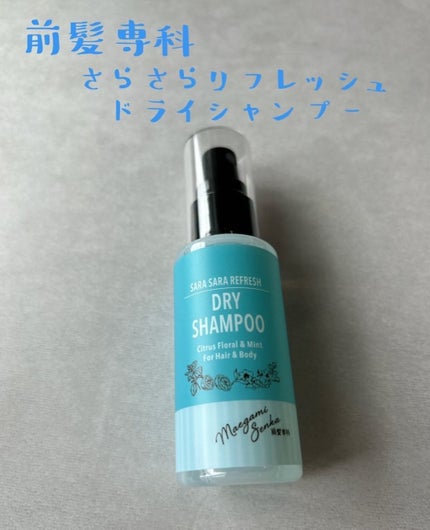 さらさらリフレッシュドライシャンプー/前髪専科/ドライシャンプーを使ったクチコミ(1枚目)