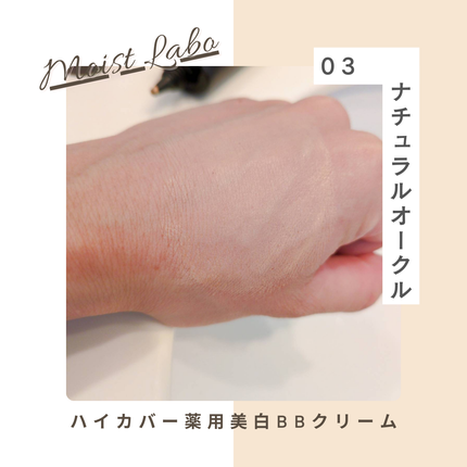 モイストラボ ハイカバー薬用美白BBクリーム/Moist Labo/BBクリームを使ったクチコミ(4枚目)