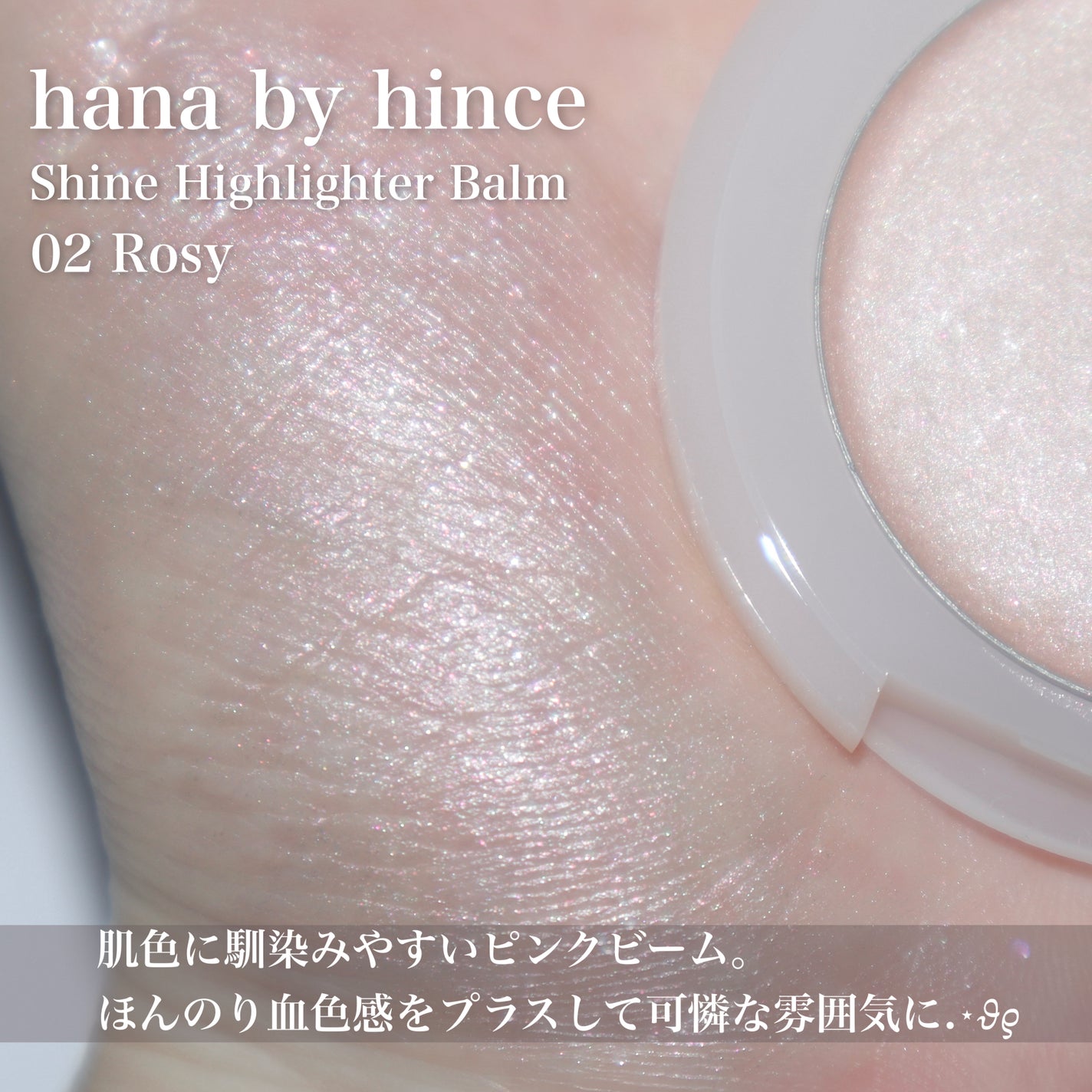 シャインハイライターバーム/hana by hince/クリームハイライトを使ったクチコミ(7枚目)