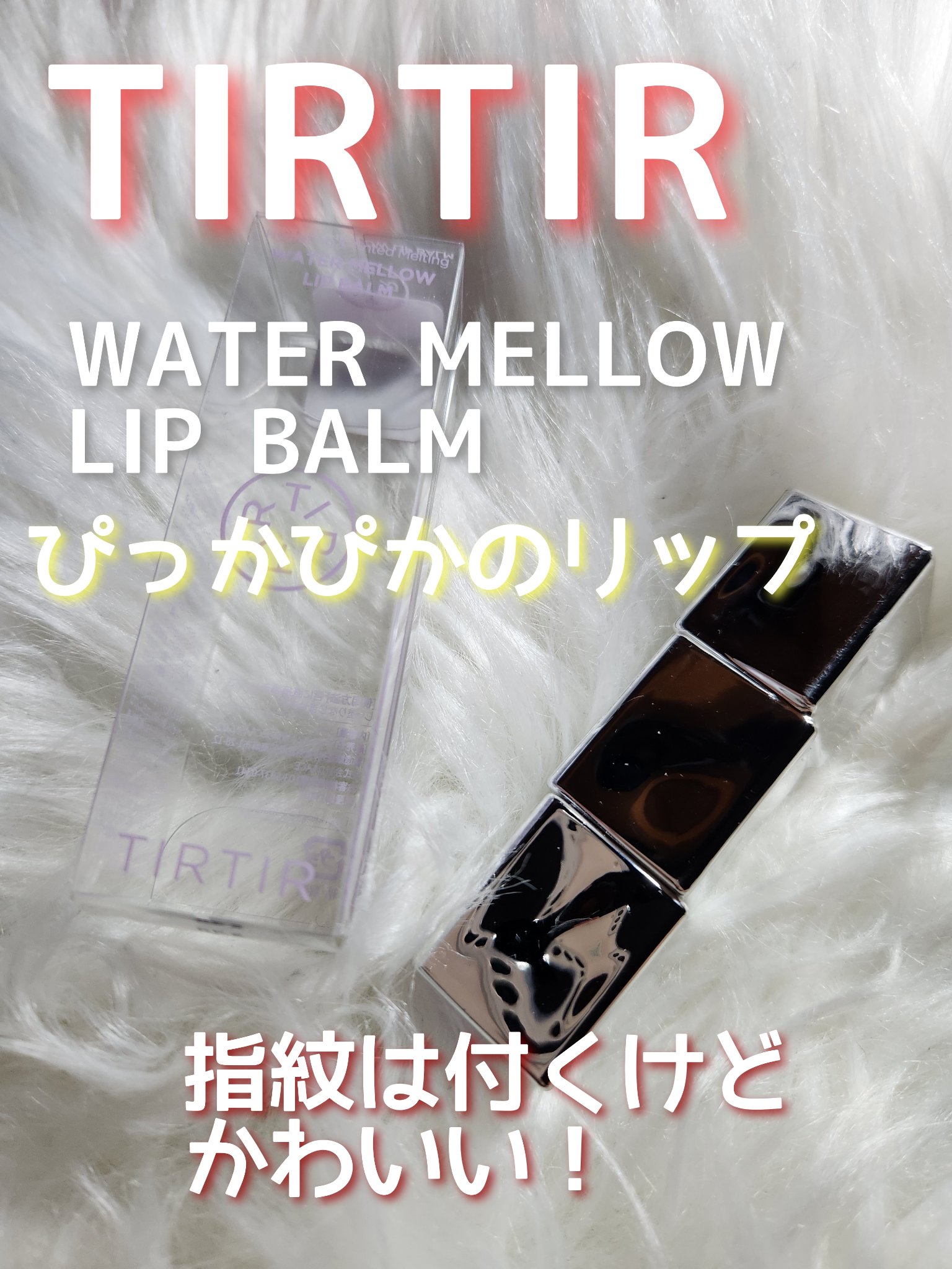 ウォーターメロウリップバーム/TIRTIR(ティルティル)/リップバームを使ったクチコミ（1枚目）