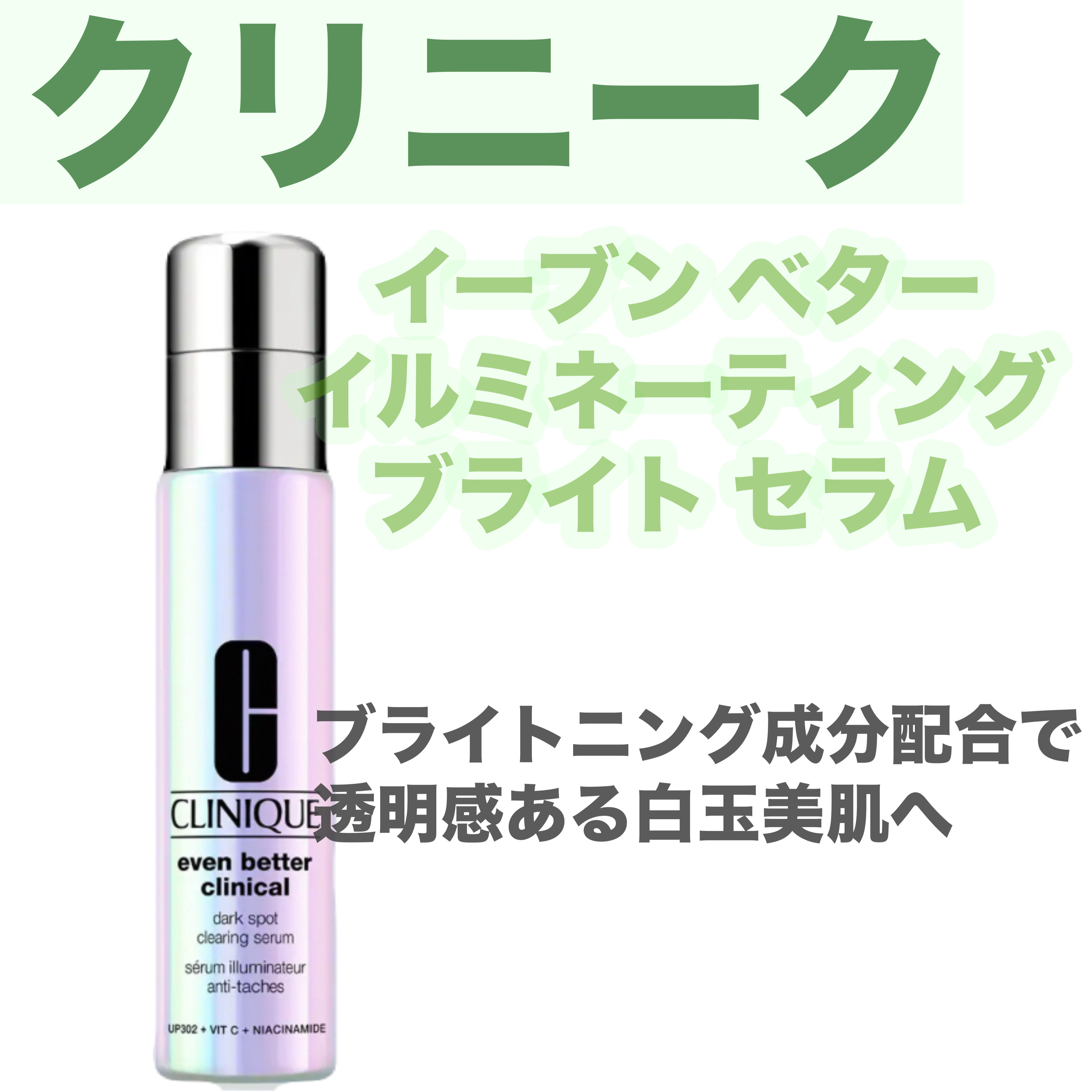 イーブン ベター イルミネーティング ブライト セラム 30ml/CLINIQUE/美容液を使ったクチコミ（1枚目）