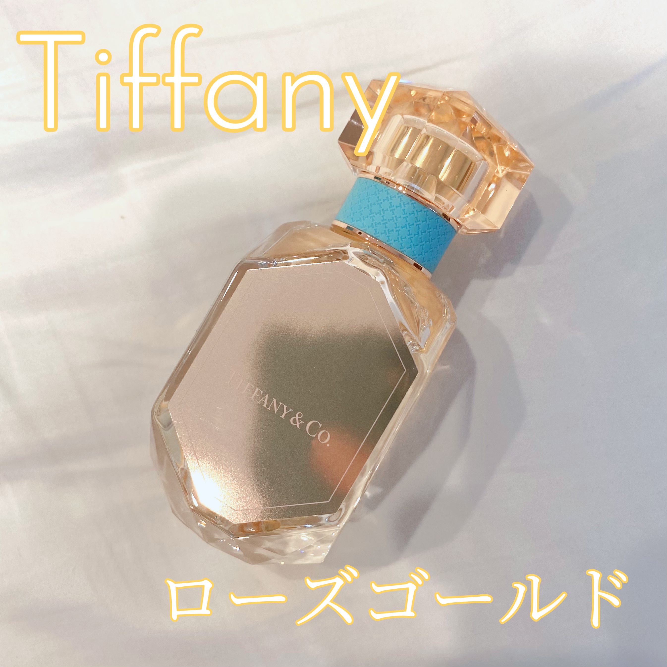 【香水購入品】


▶︎Tiffanyローズゴールド オードパルファム



フルーティーさを感じるローズ🌹
時間が経つとだんだんフルーティーさが消えてローズの香りが出てきます！


香りのクセがなくて誰でも使いやすそうな香り✨




