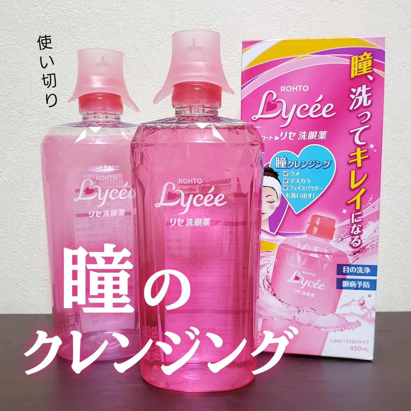 ロートリセ洗眼薬(医薬品)/ロート製薬/その他を使ったクチコミ(1枚目)