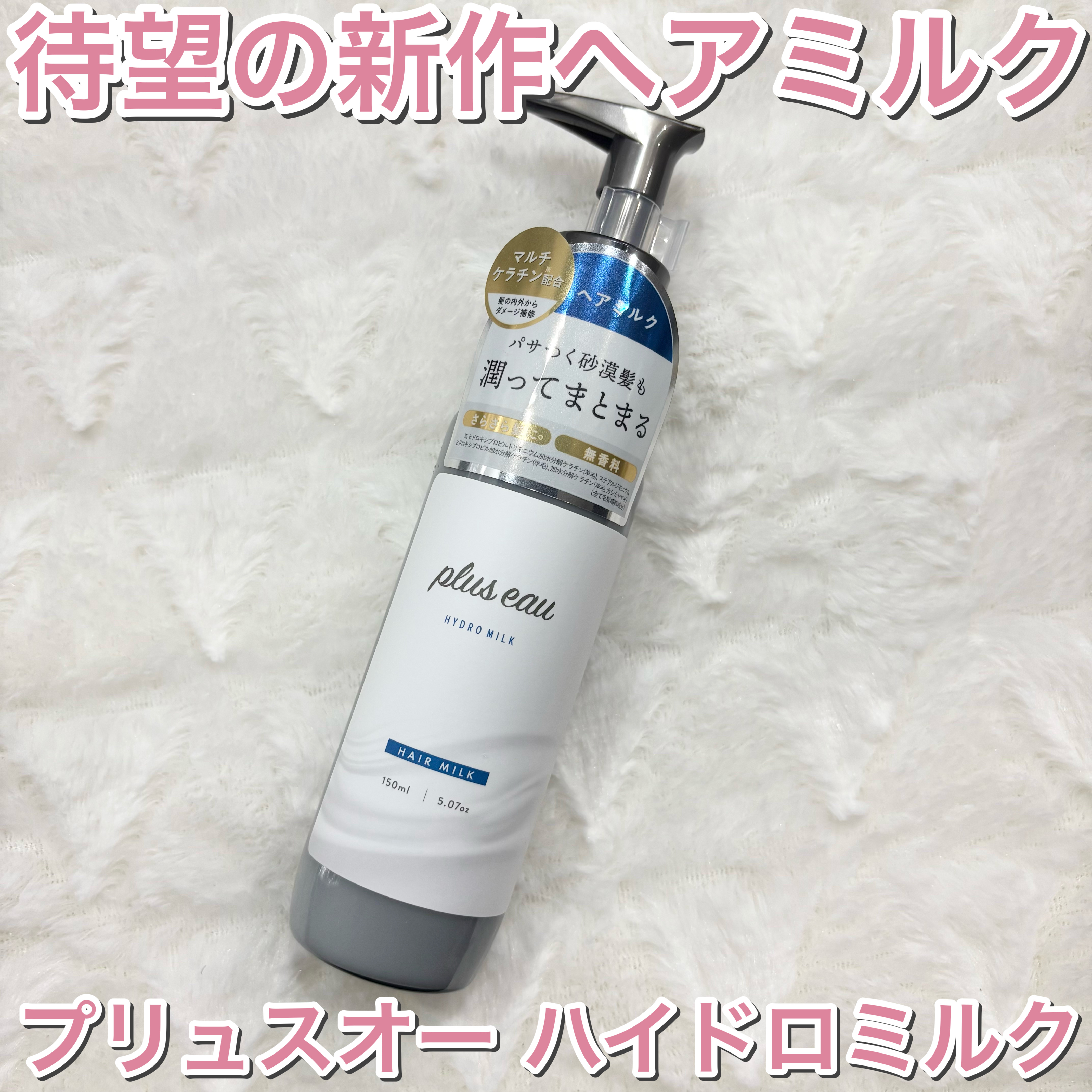 プリュスオー ハイドロミルク/plus eau/ヘアミルクを使ったクチコミ（1枚目）