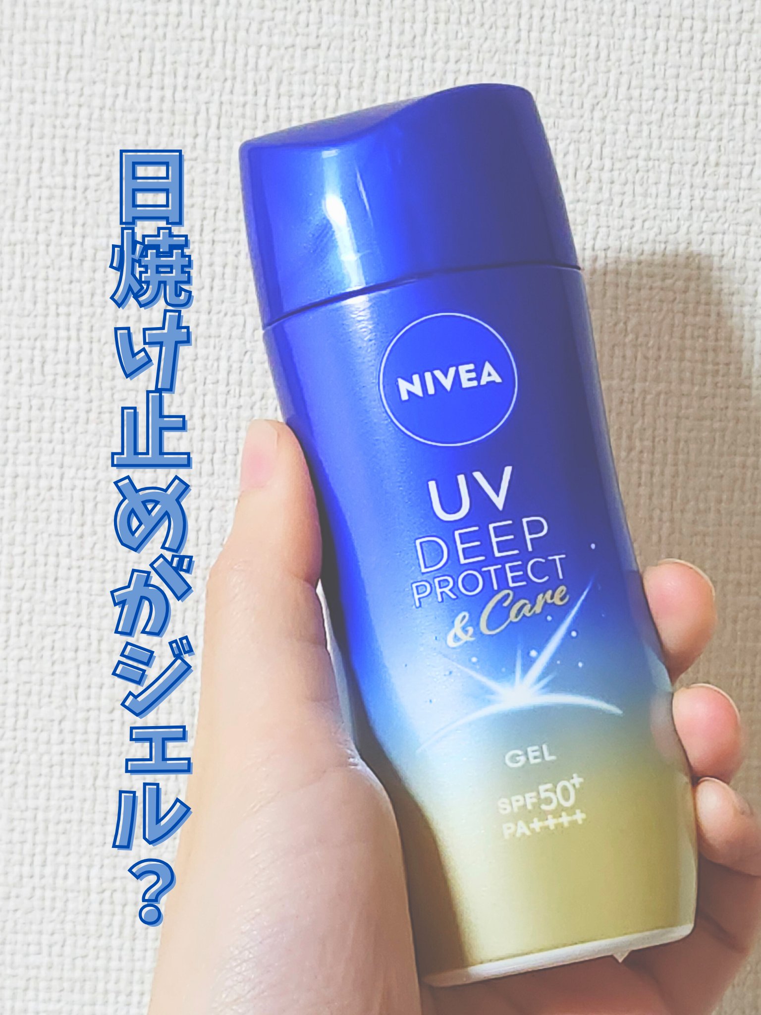 ニベアUV ディープ プロテクト＆ケア ジェル/ニベア/日焼け止めジェルを使ったクチコミ（1枚目）