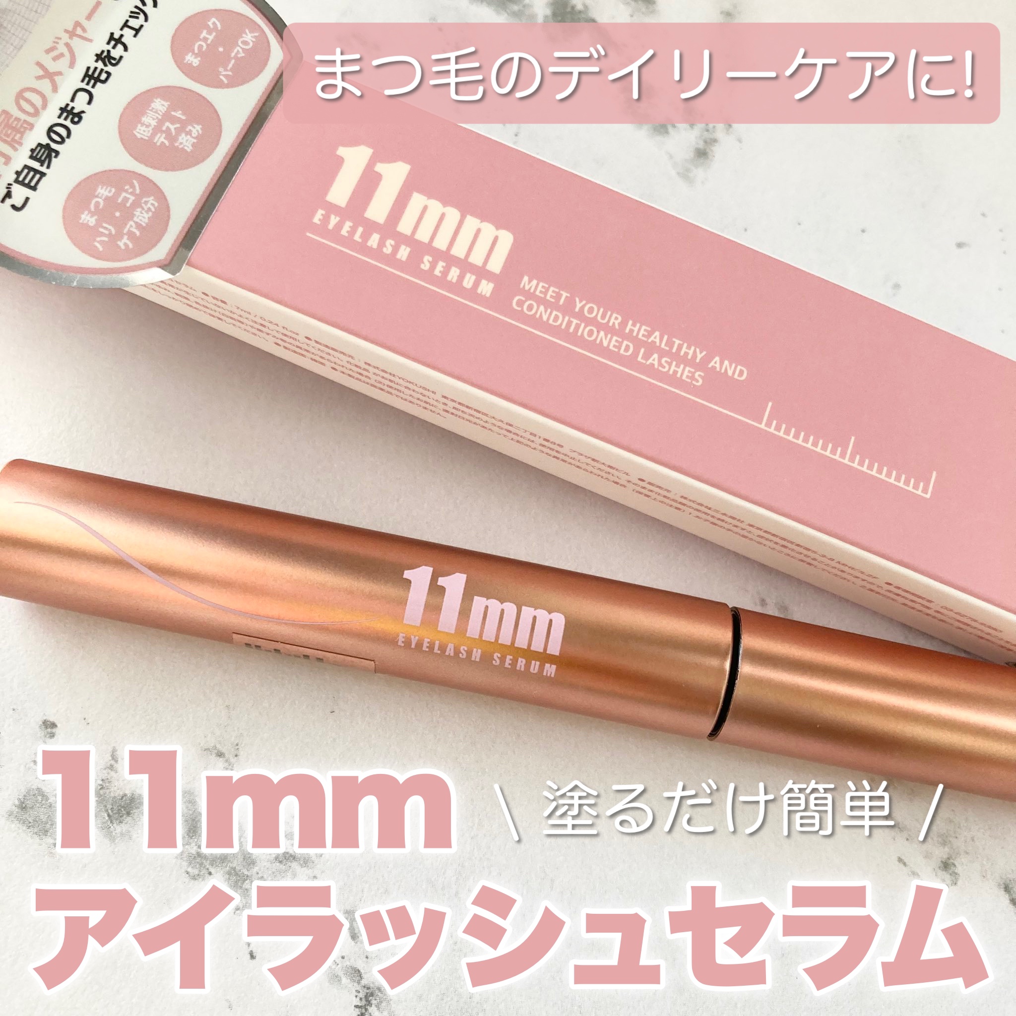 11mmアイラッシュセラム/11mm/まつげ美容液を使ったクチコミ（1枚目）