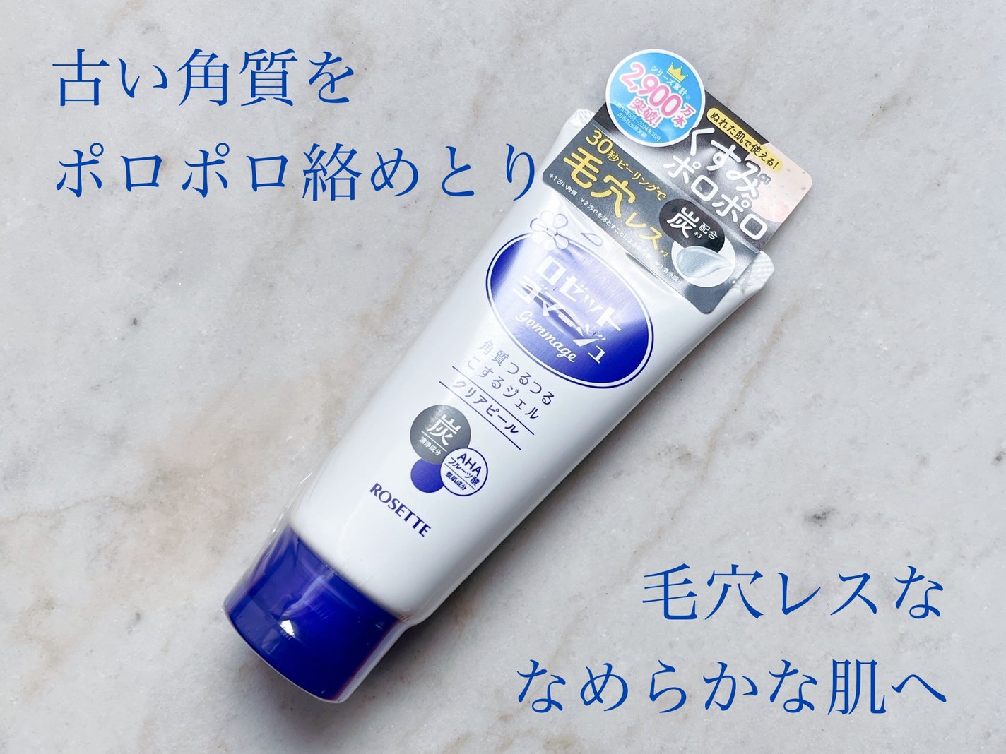 ロゼットゴマージュ クリアピール/ロゼット/スクラブ・ゴマージュを使ったクチコミ(1枚目)