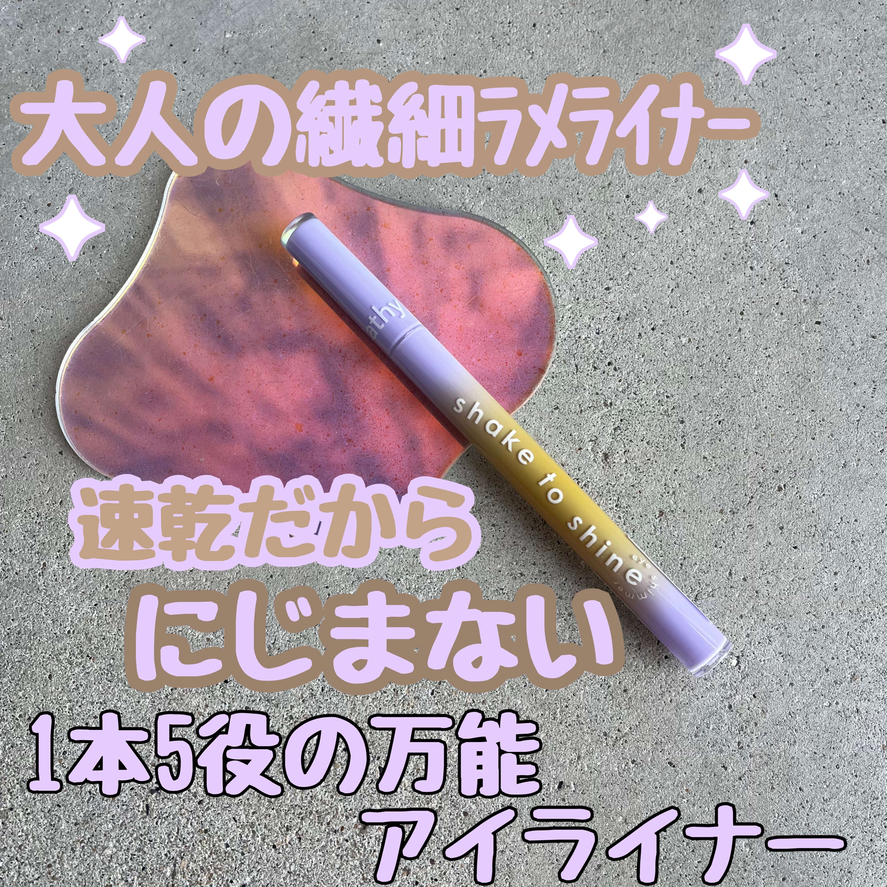 Cathy Doll　シェイクシャインアイライナー​/CathyDoll/リキッドアイライナーを使ったクチコミ（1枚目）