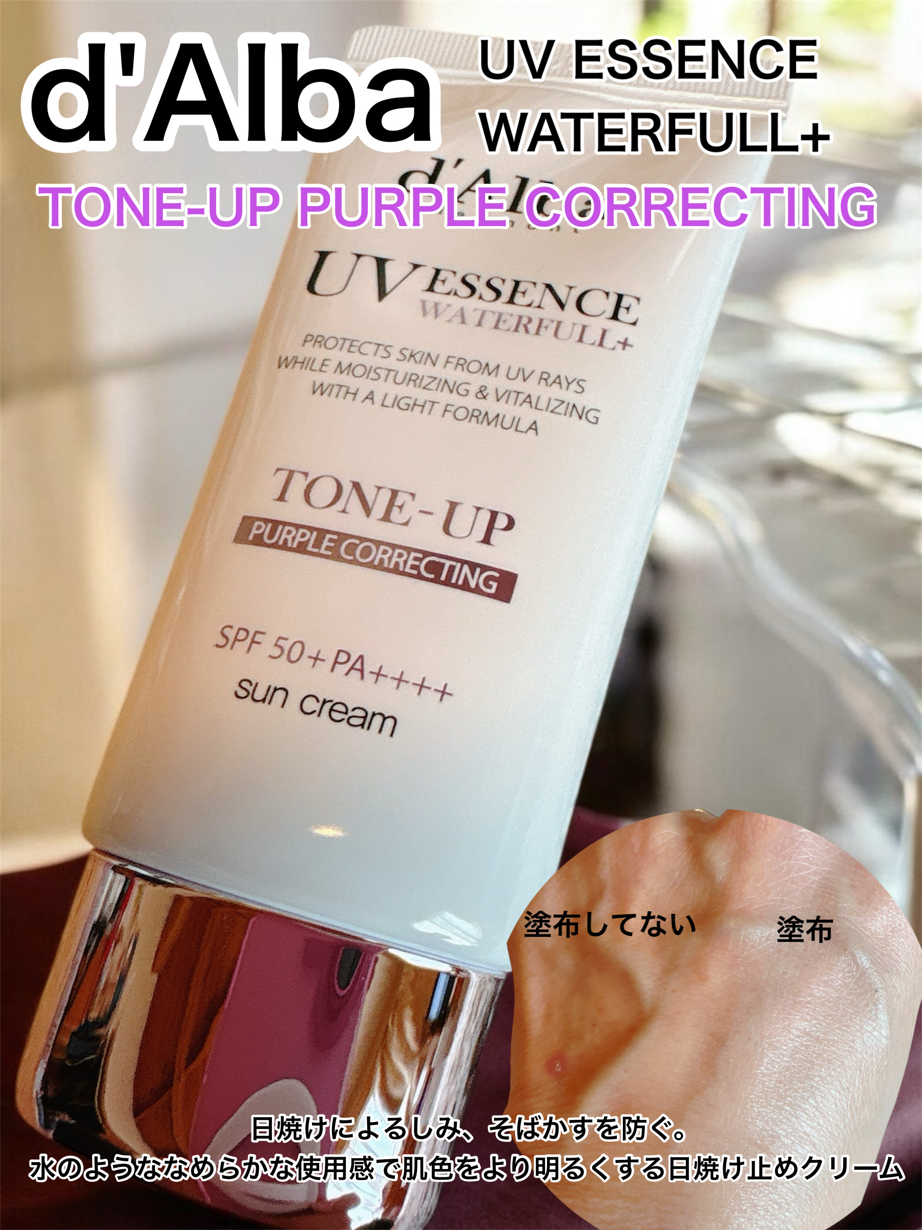 ダルバ ウォータフル トーンアップ サンクリーム(パープル)/ダルバ/日焼け止めクリームを使ったクチコミ（1枚目）