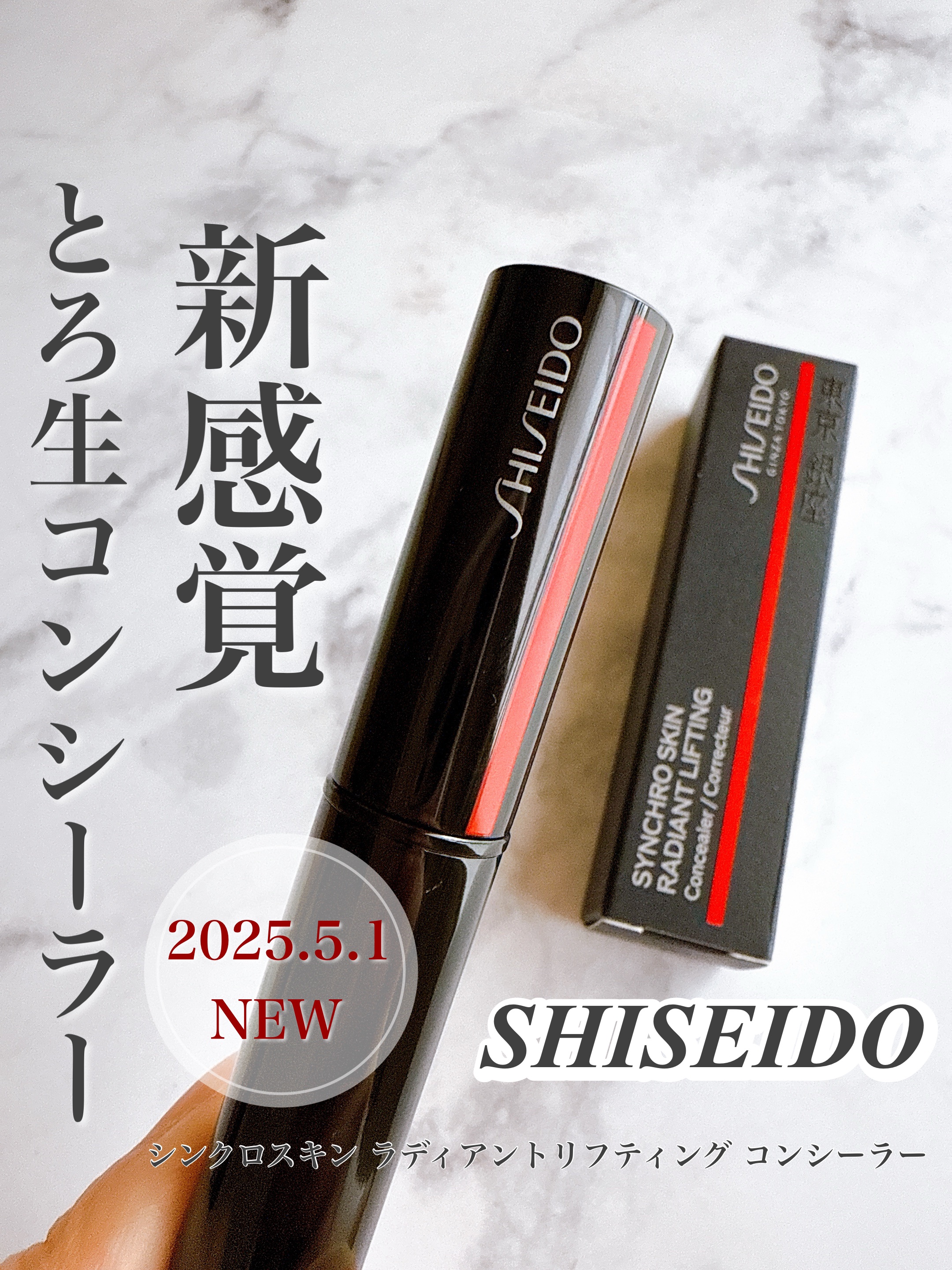 SHISEIDO　シンクロスキン　ラディアントリフティング　コンシーラー 201 Light/SHISEIDO/スティックコンシーラーを使ったクチコミ（1枚目）