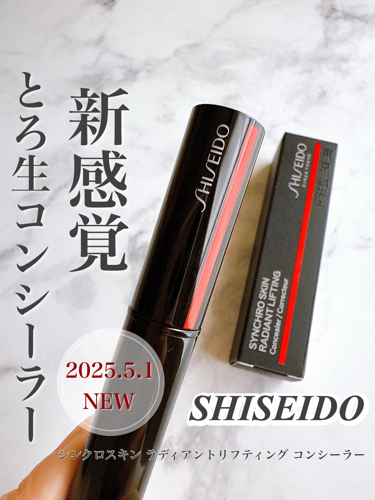 SHISEIDO シンクロスキン ラディアントリフティング コンシーラー/SHISEIDO/スティックコンシーラーを使ったクチコミ(1枚目)