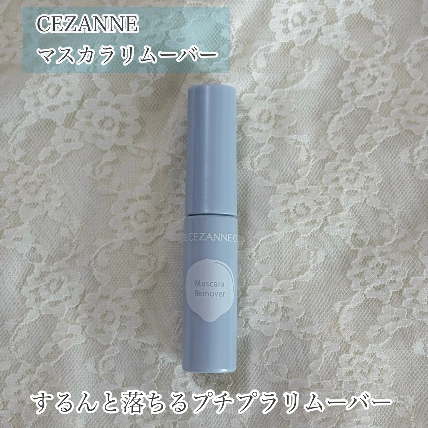 マスカラリムーバー/CEZANNE/ポイントメイクリムーバーを使ったクチコミ(1枚目)
