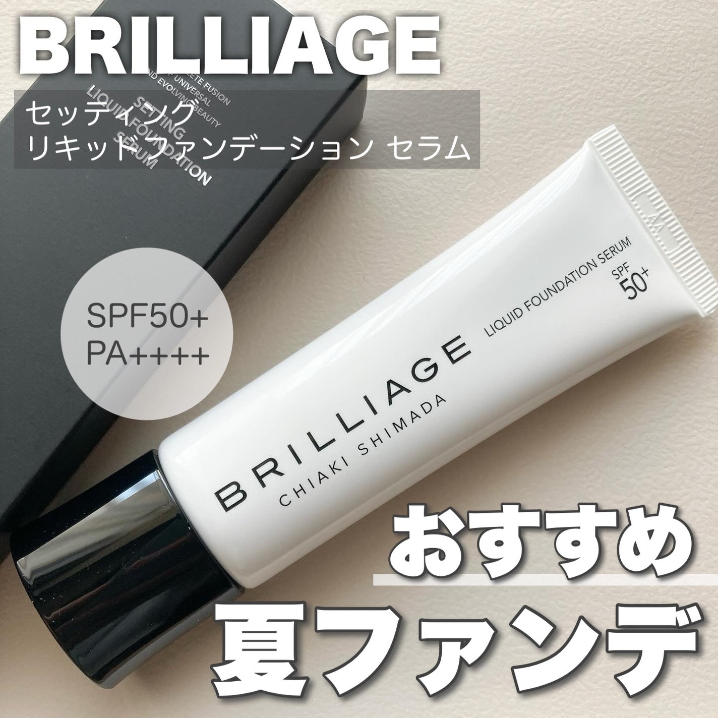 セッティング リキッドファンデーション セラム/ブリリアージュ/リキッドファンデーションを使ったクチコミ(1枚目)