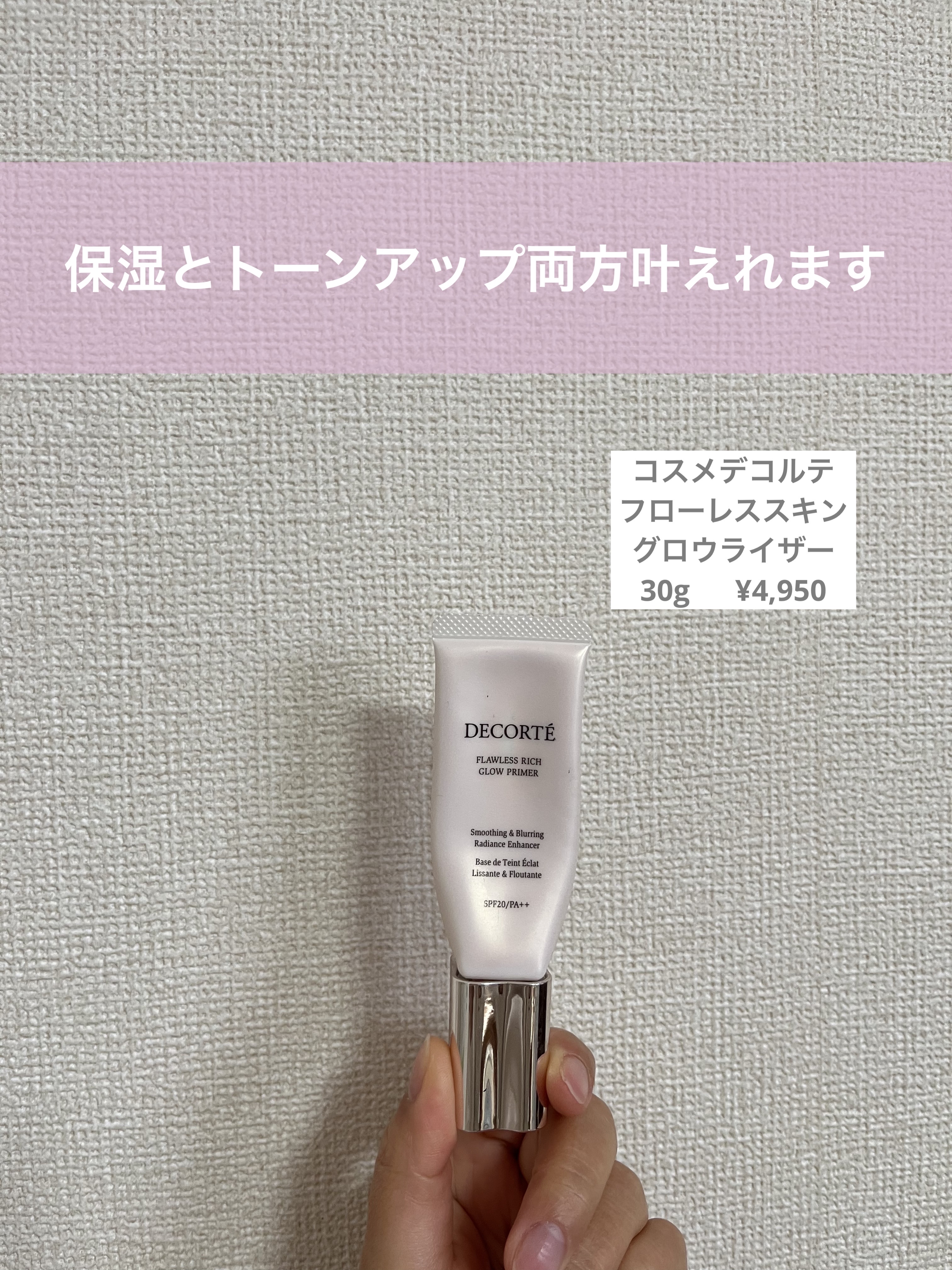 フローレススキン グロウライザー 30g/DECORTÉ/化粧下地を使ったクチコミ（1枚目）