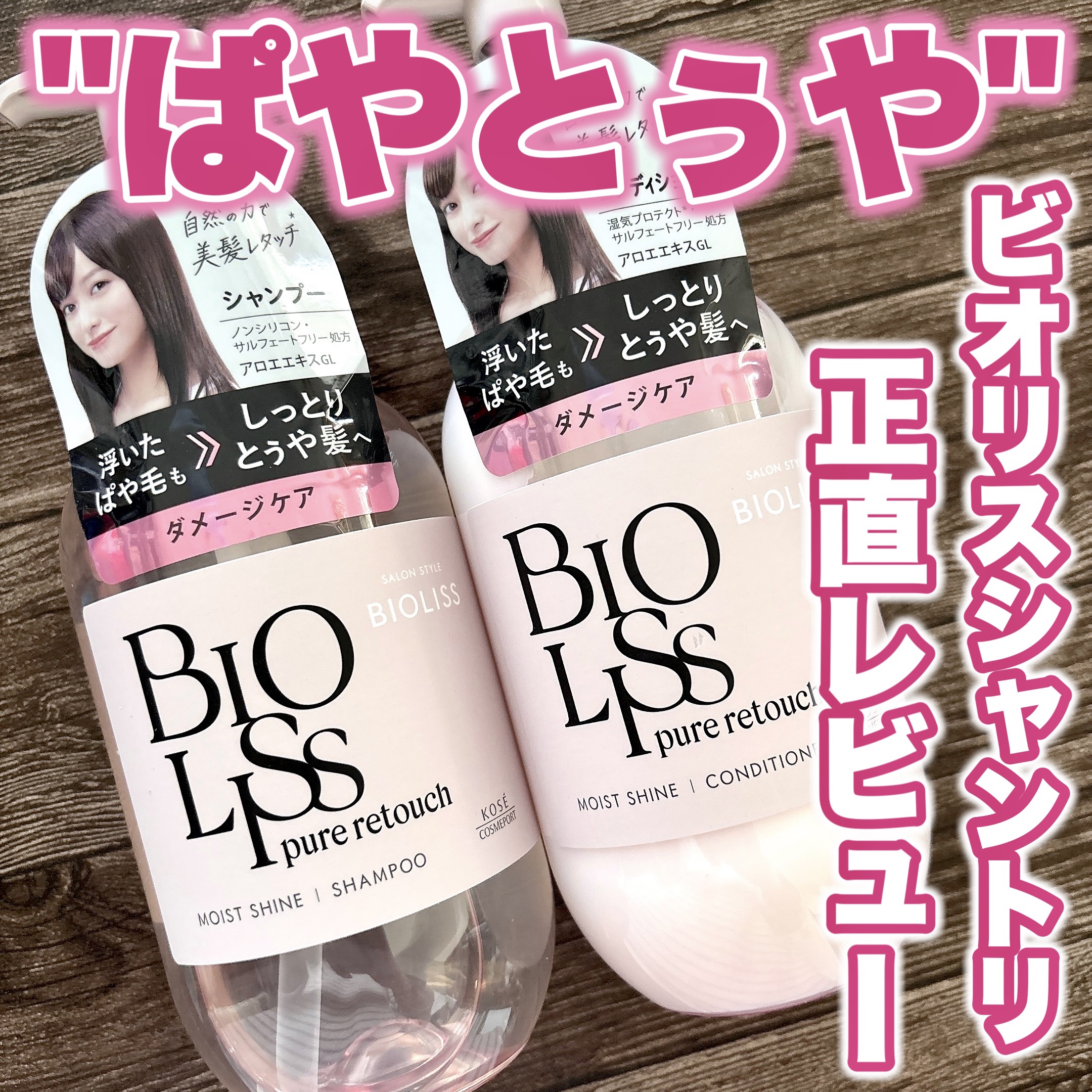 SS ビオリス ピュアレタッチ ぱやとぅや シャンプー/ヘアコンディショナー/SSビオリス/市販シャンプーを使ったクチコミ（1枚目）