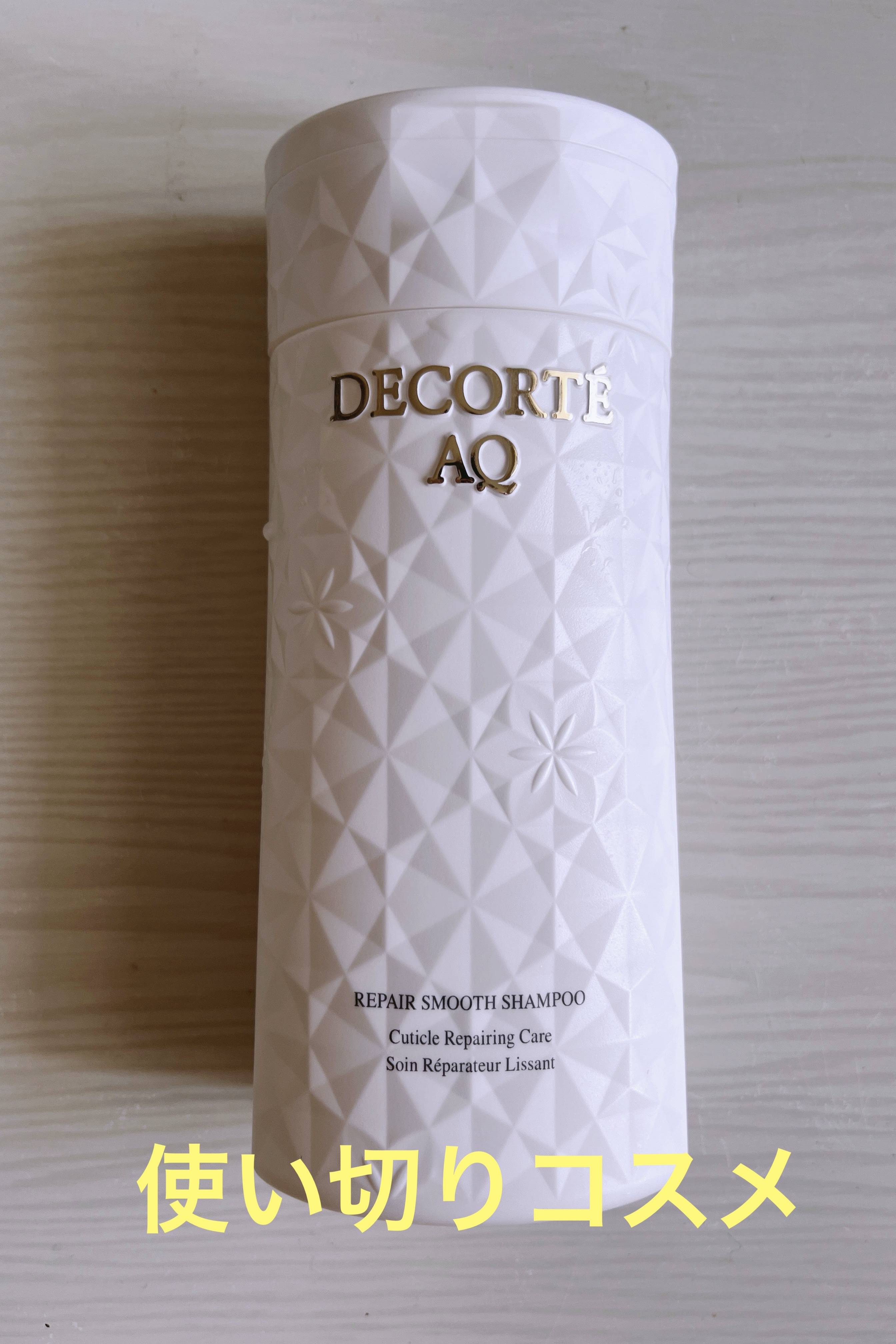 AQ リペア スムース シャンプー/トリートメント コンディショナー/DECORTÉ/市販シャンプーを使ったクチコミ（1枚目）