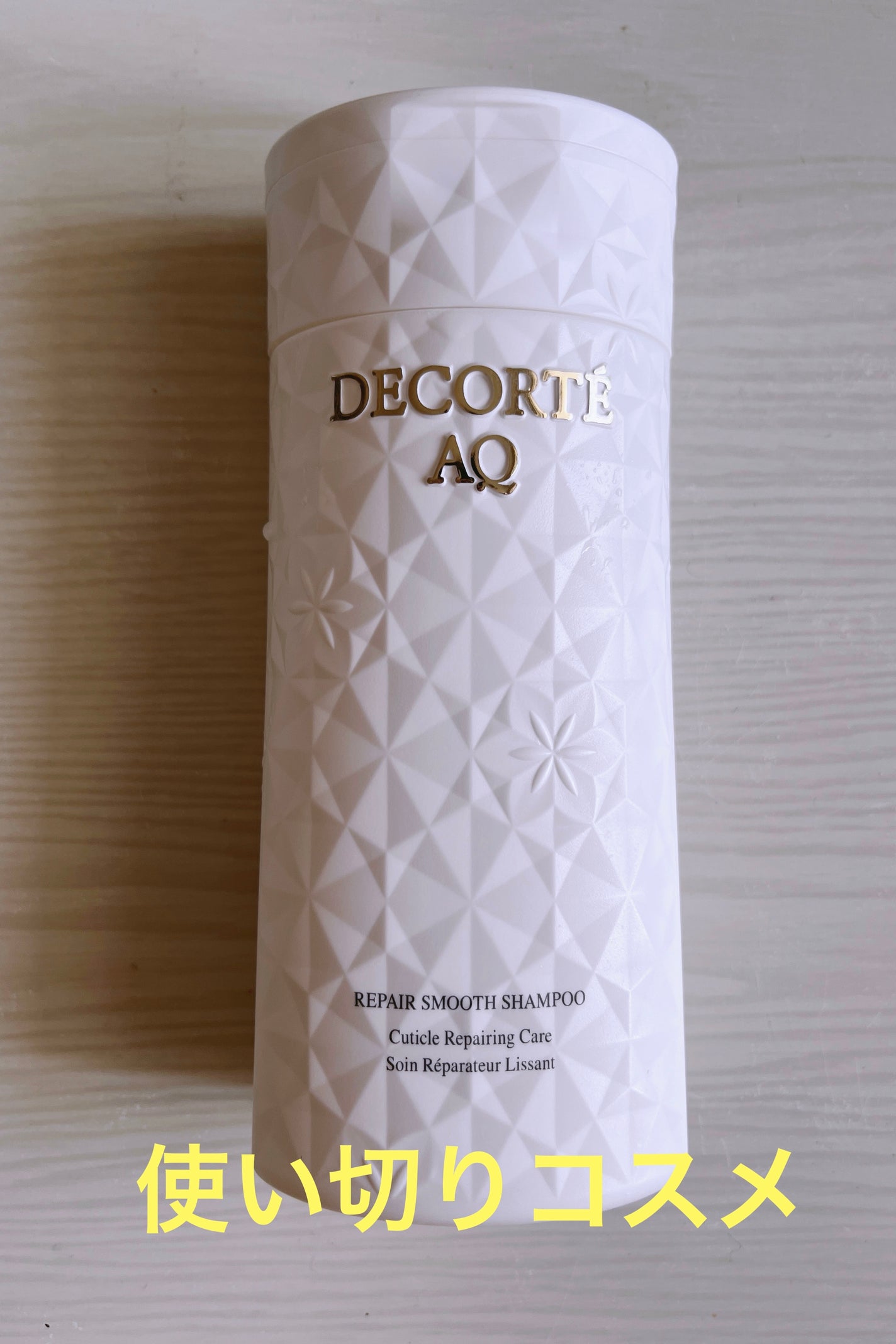 AQ リペア スムース シャンプー/トリートメント コンディショナー/DECORTÉ/市販シャンプーを使ったクチコミ(1枚目)