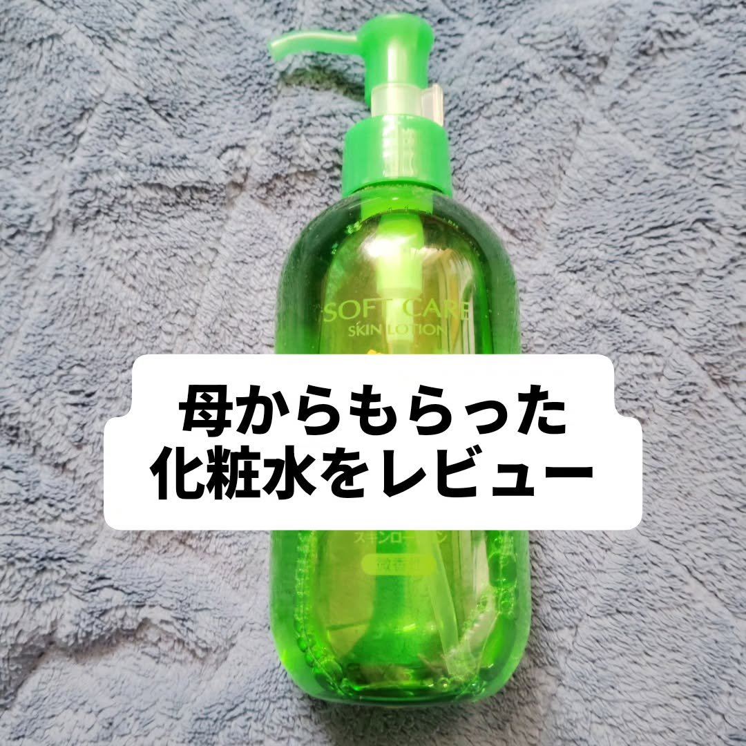 ソフトケアスキンローションD/コープ/化粧水を使ったクチコミ（1枚目）