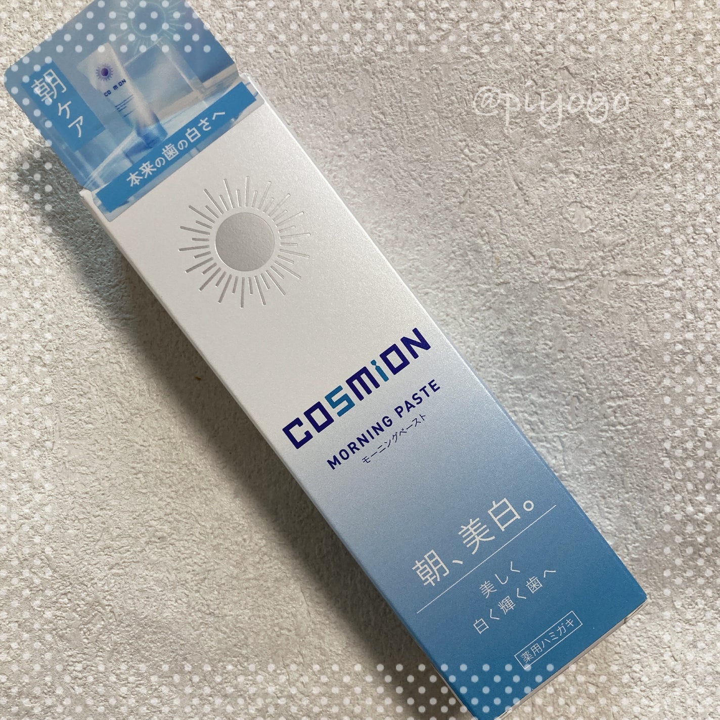 モーニングペースト/COSMiON/歯磨き粉を使ったクチコミ(1枚目)