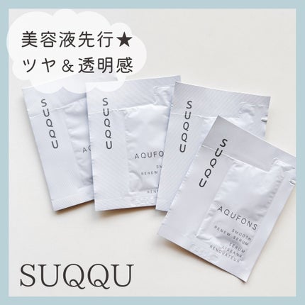 SUQQU アクフォンス スムース リニュー セラム〈医薬部外品〉/SUQQU/美容液を使ったクチコミ(1枚目)