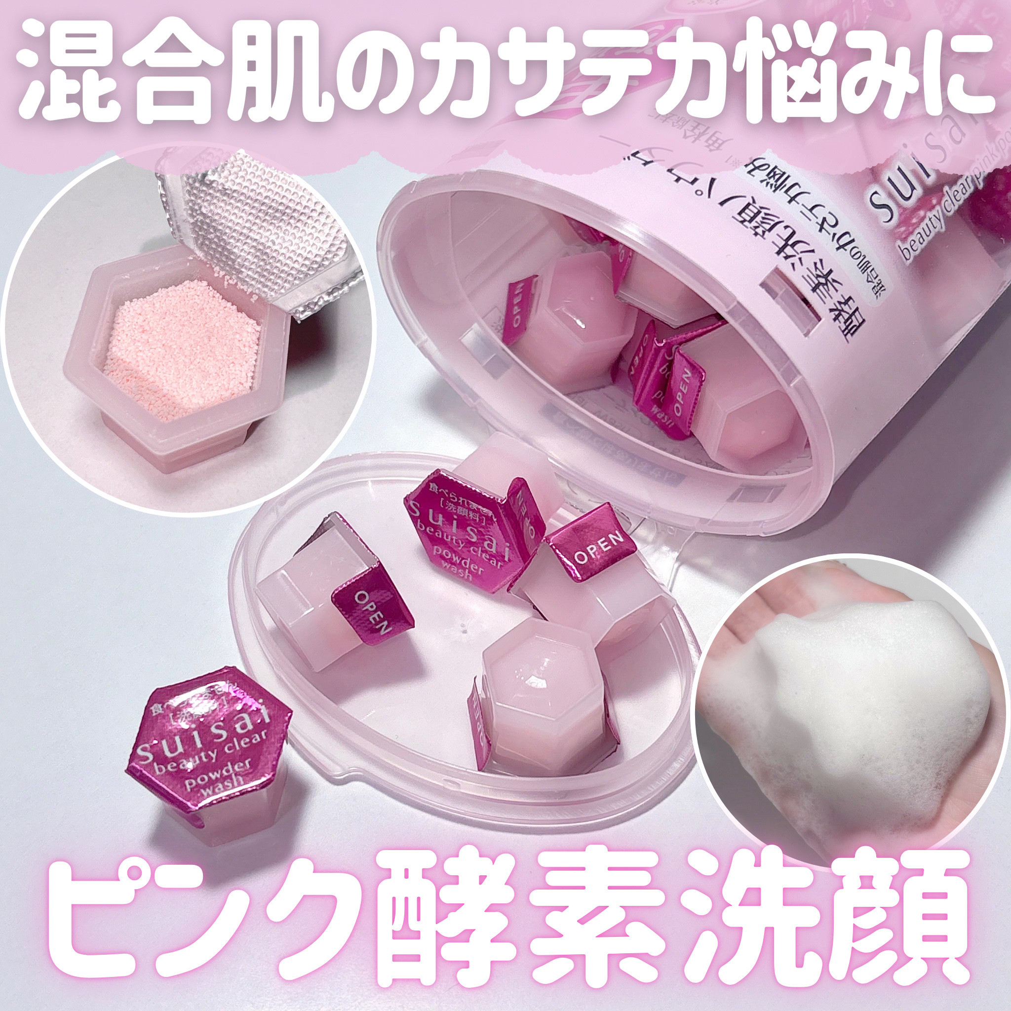 スイサイ ビューティクリア ピンク パウダーウォッシュ/suisai/洗顔パウダーを使ったクチコミ（1枚目）