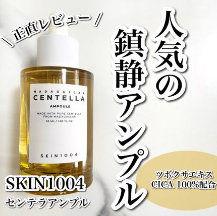 センテラ アンプル/SKIN1004/美容液を使ったクチコミ(1枚目)