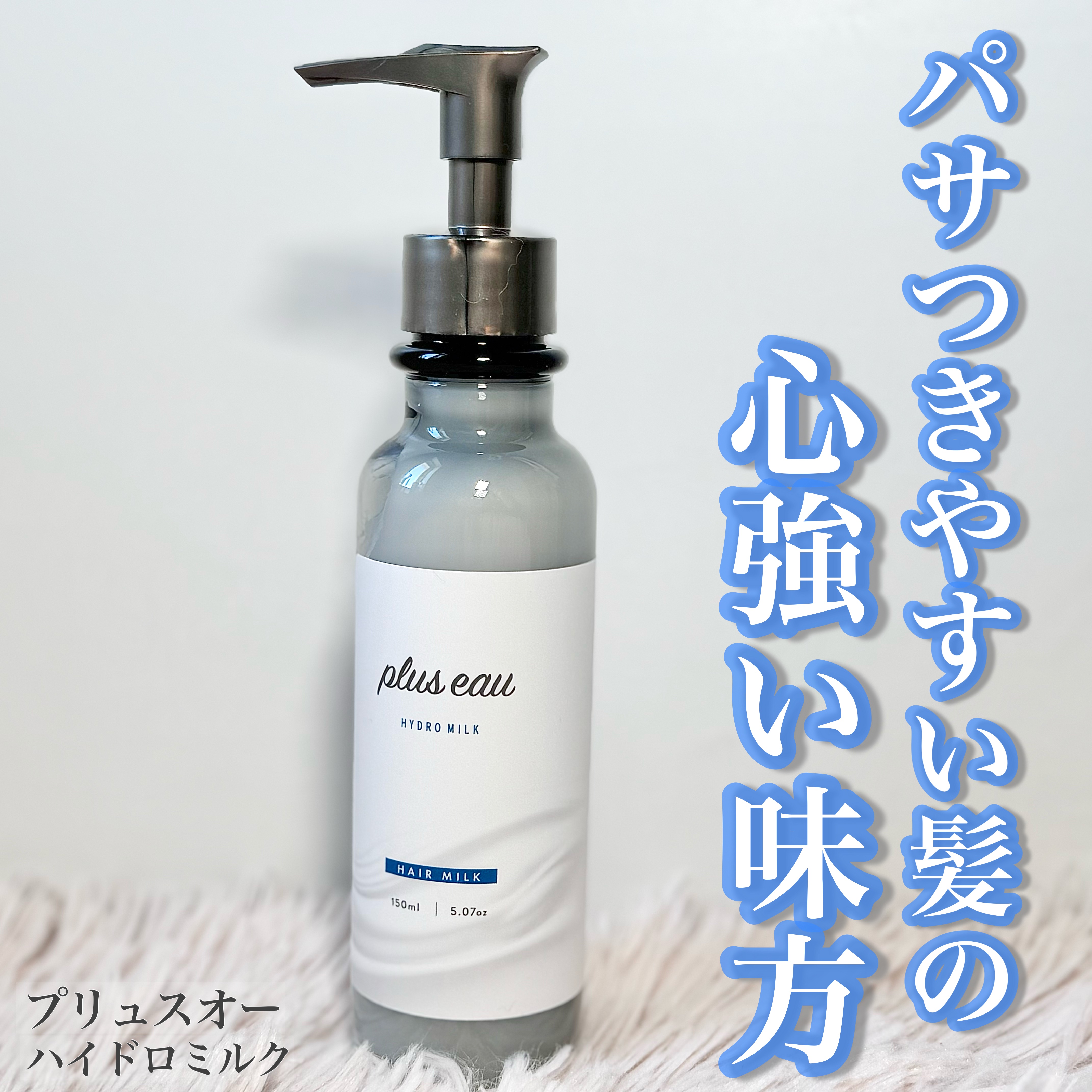プリュスオー ハイドロミルク/plus eau/ヘアミルクを使ったクチコミ（1枚目）