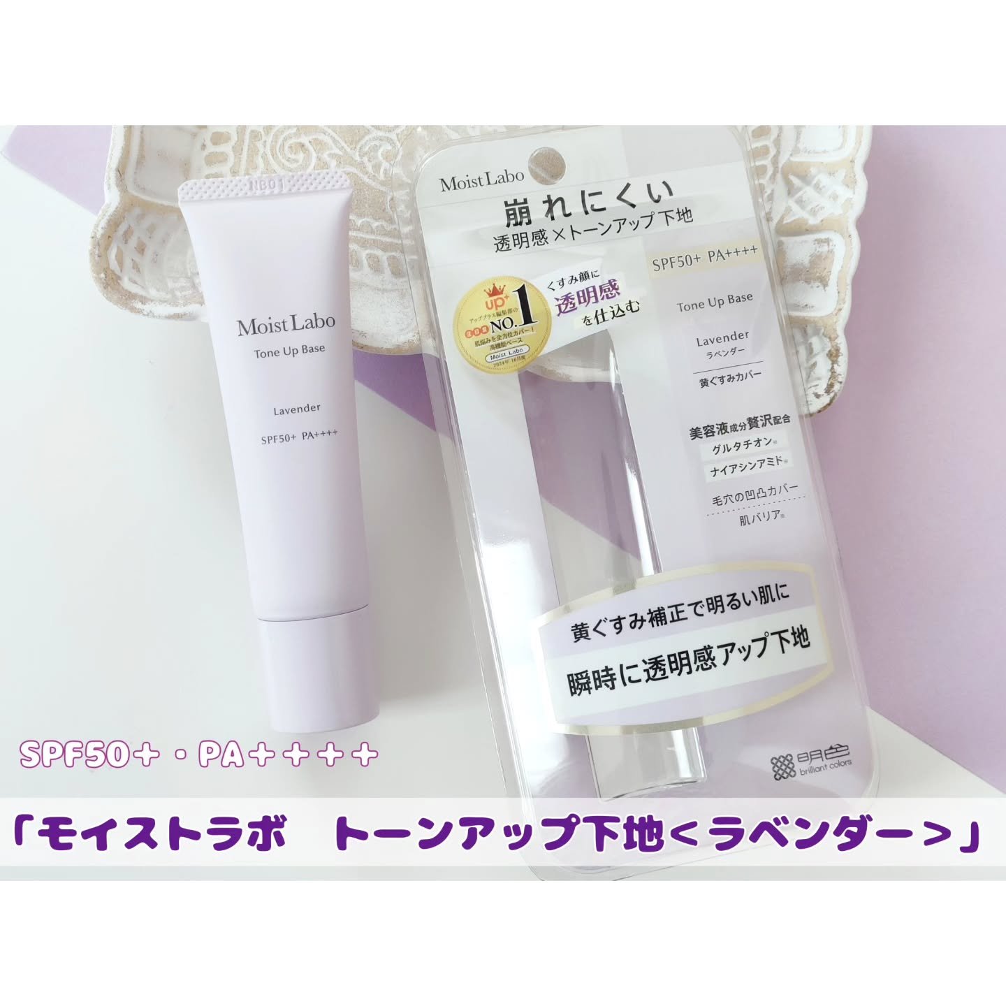 モイストラボ　トーンアップ下地/Moist Labo/化粧下地を使ったクチコミ（1枚目）