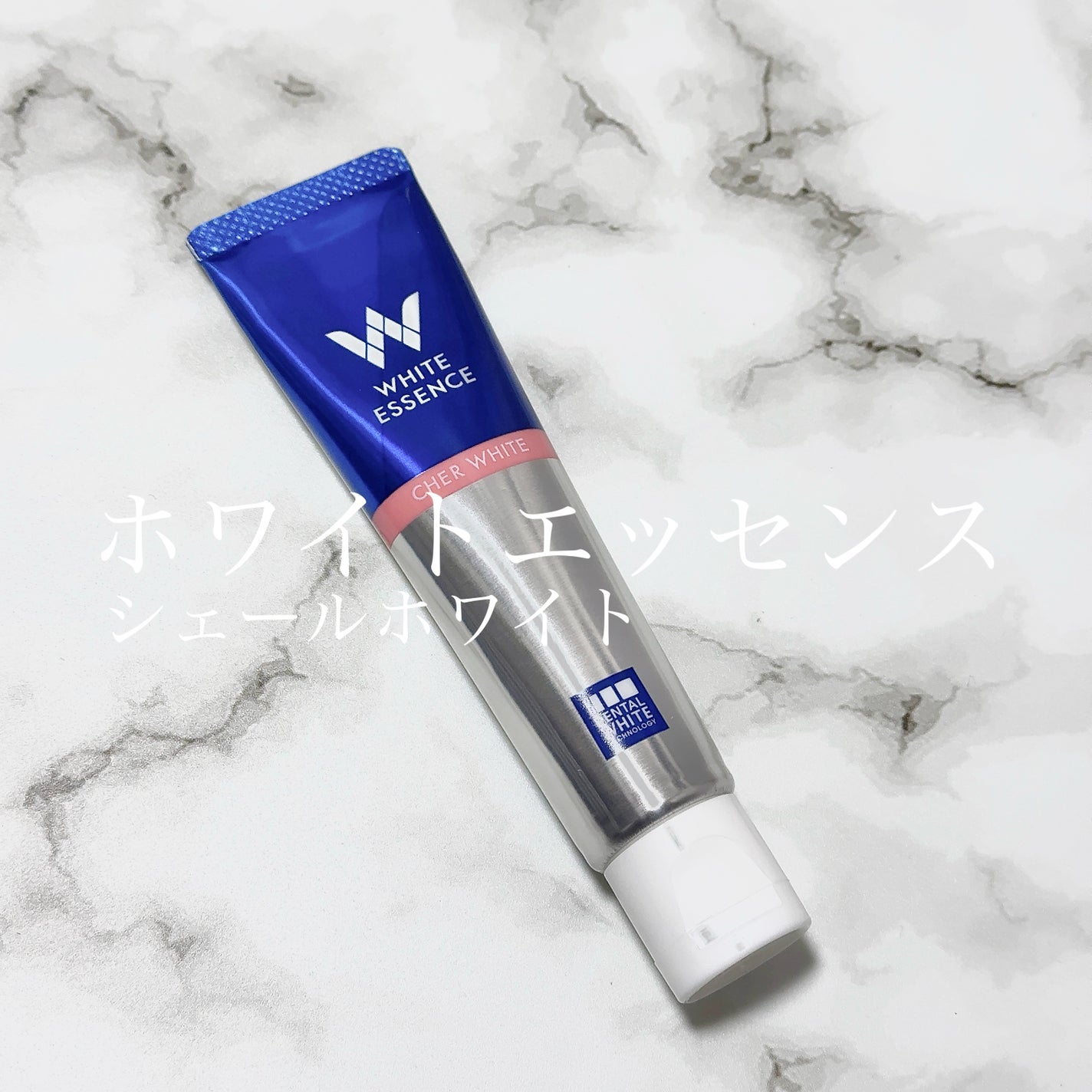 シェールホワイト/ホワイトエッセンス/歯磨き粉を使ったクチコミ(1枚目)