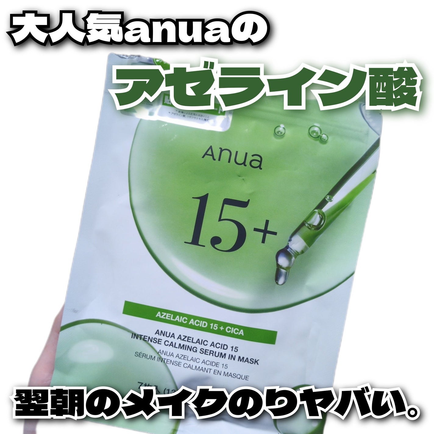 アゼライン酸15 インテンスカーミングセラムインマスク/Anua/シートマスク・パックを使ったクチコミ(1枚目)