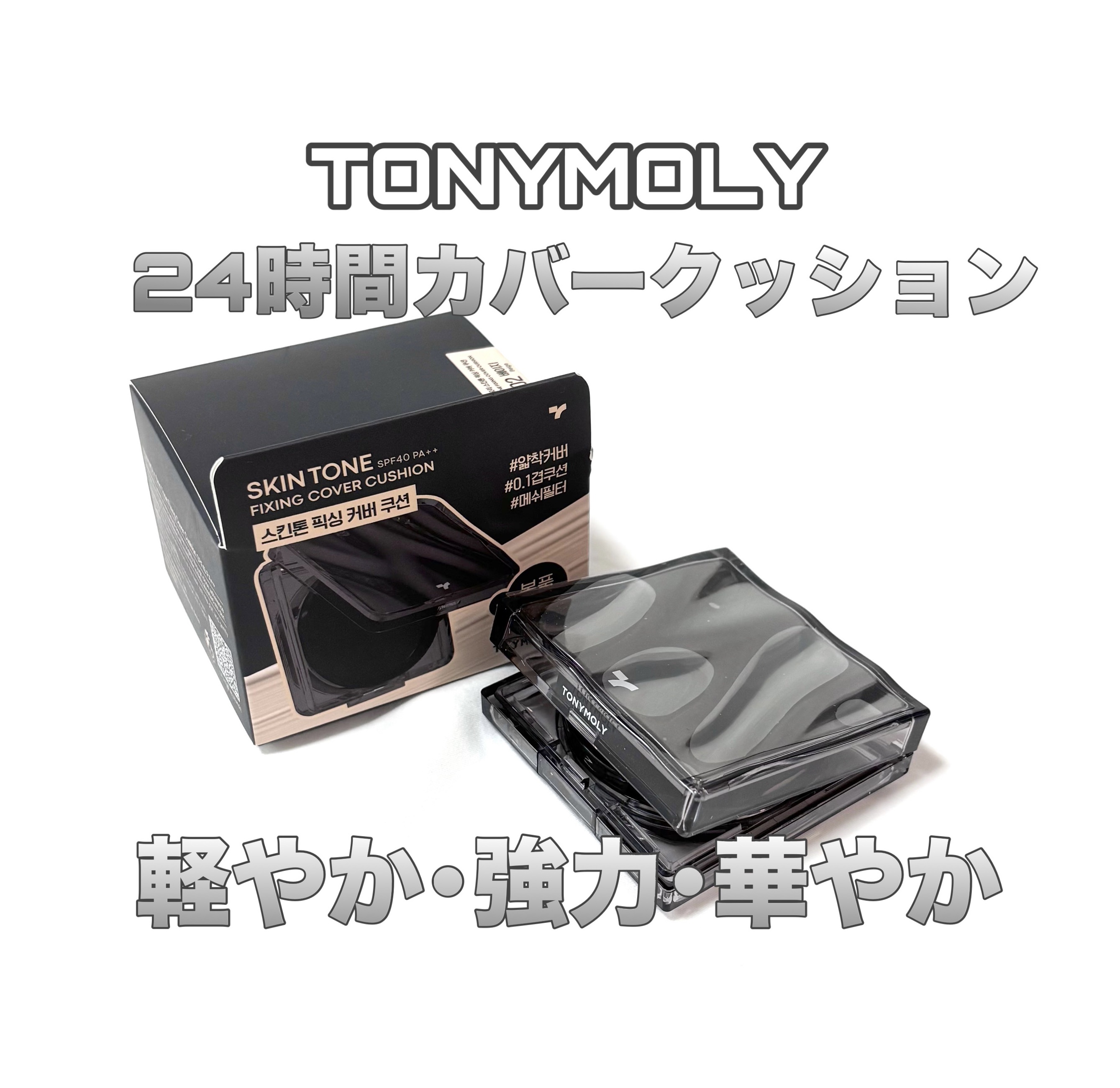 スキントーンフィクシングカバークッション/TONYMOLY/クッションファンデーションを使ったクチコミ（1枚目）
