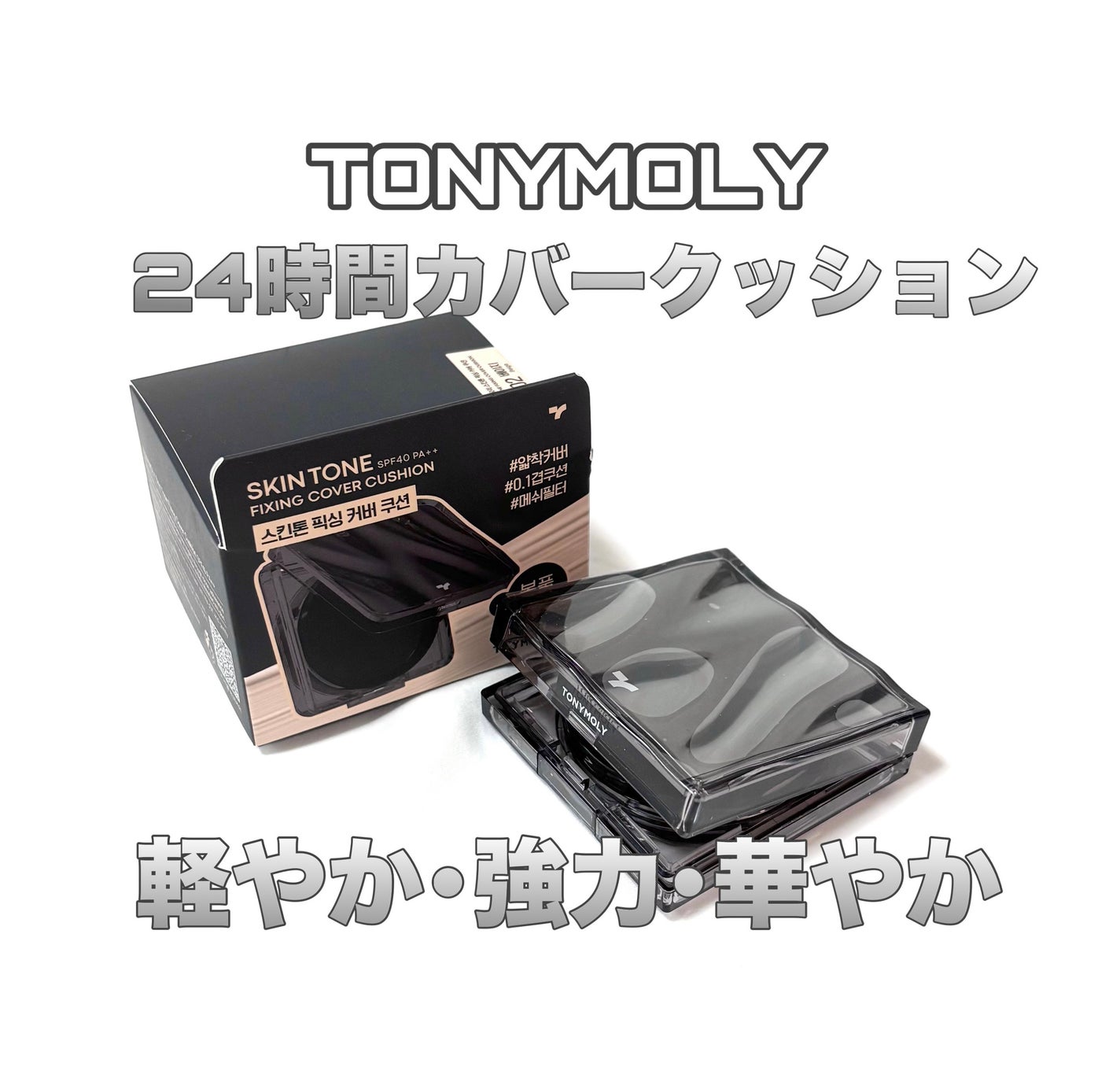 スキントーンフィクシングカバークッション/TONYMOLY/クッションファンデーションを使ったクチコミ(1枚目)
